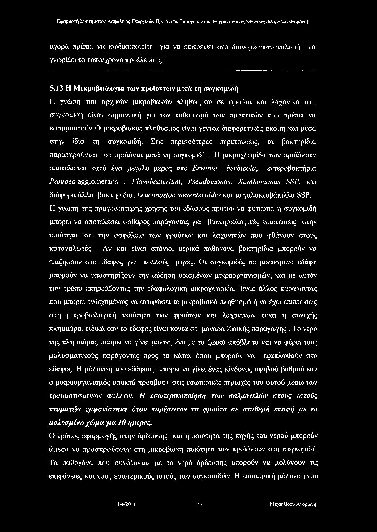 αγορά πρέπει να κωδικοποιείτε για να επιτρέψει στο διανομέα/καταναλωτή να γνωρίζει το τόπο/χρόνο προέλευσης. 5.