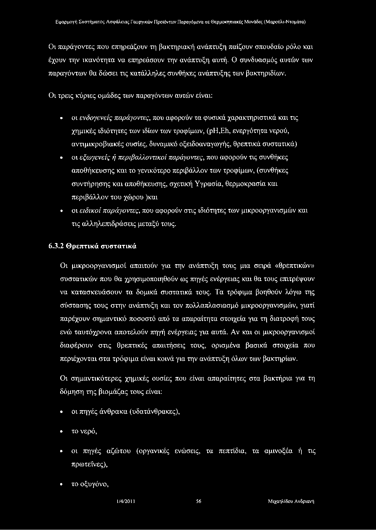 Οι παράγοντες που επηρεάζουν τη βακτηριακή ανάπτυξη παίζουν σπουδαίο ρόλο και έχουν την ικανότητα να επηρεάσουν την ανάπτυξη αυτή.