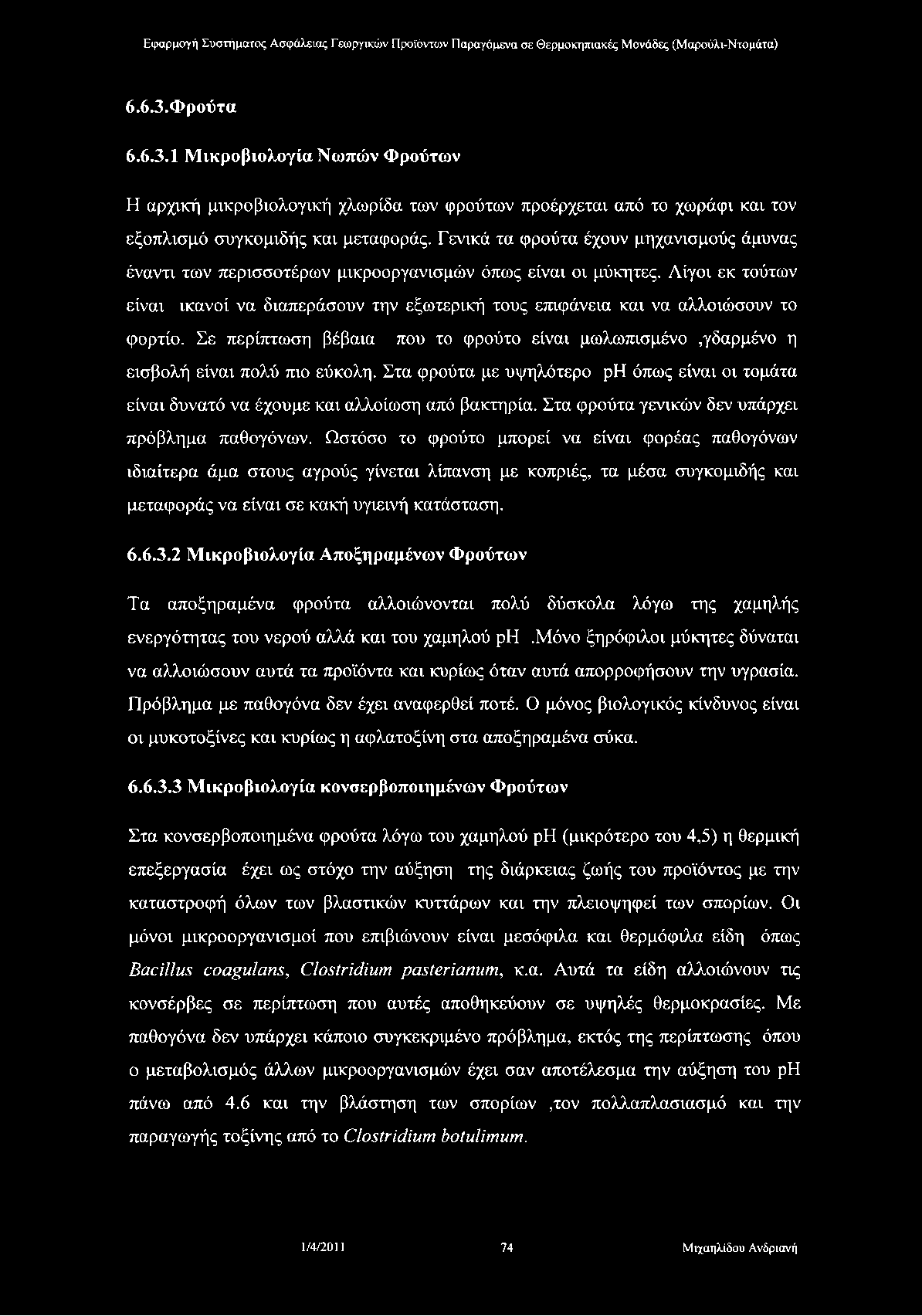 6.6.3.Φρούτα 6.6.3.1 Μ ικροβιολογία Νωπών Φρούτων Η αρχική μικροβιολογική χλωρίδα των φρούτων προέρχεται από το χωράφι και τον εξοπλισμό συγκομιδής και μεταφοράς.