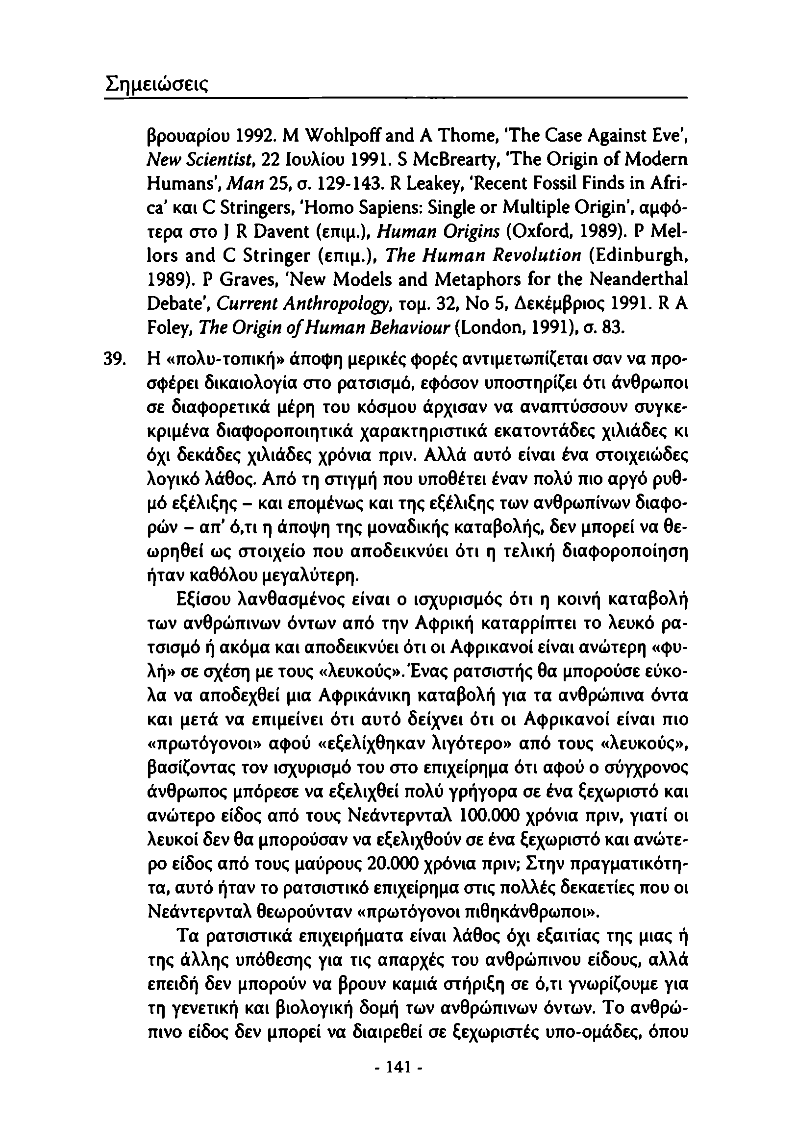 Σημειώσεις βρουαρίου 1992. Μ Wohlpoff and A Thome, The Case Against Eve, New Scientist, 22 Ιουλίου 1991. S McBrearty, The Origin of Modern Humans, Man 25, σ. 129-143.