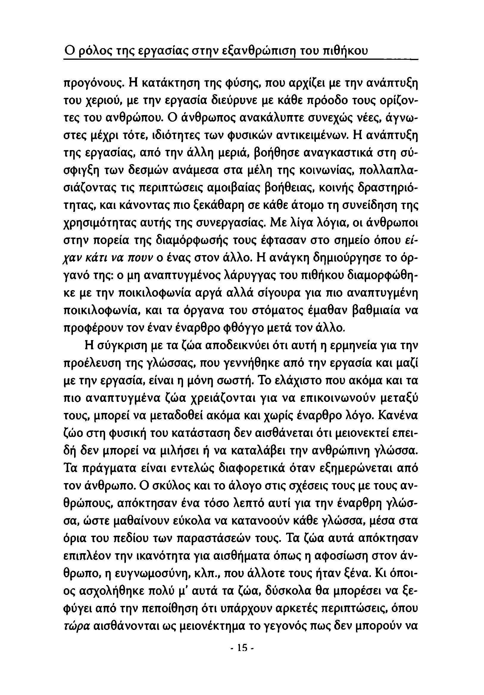 Ο ρόλος της εργασίας στην εξανθρώπιση του πιθήκου προγόνους. Η κατάκτηση της φύσης, που αρχίζει με την ανάπτυξη του χεριού, με την εργασία διεύρυνε με κάθε πρόοδο τους ορίζοντες του ανθρώπου.