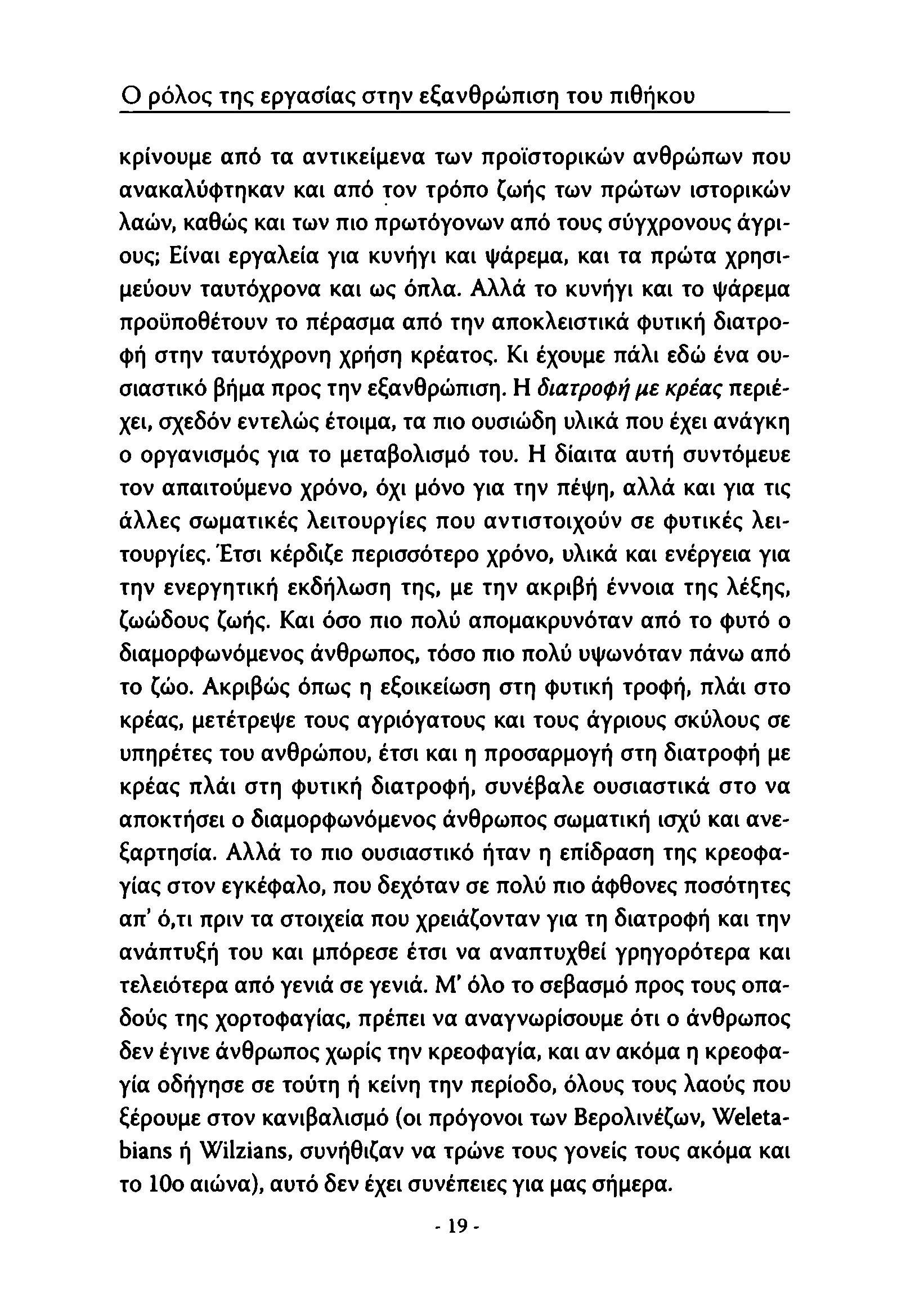 Ο ρόλος της εργασίας στην εξανθρώπιση του πιθήκου κρίνουμε από τα αντικείμενα των προϊστορικών ανθρώπων που ανακαλύφτηκαν και από τον τρόπο ζωής των πρώτων ιστορικών λαών, καθώς και των πιο