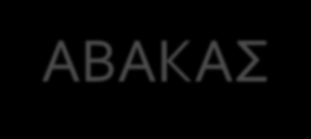 ΑΒΑΚΑΣ Γύρω στο 2200 π.χ. οι αρχαίοι Βαβυλώνιοι είχαν αναπτύξει πολύ το εµπόριο και χρειάζονταν κάτι να τους βοηθά στους υπολογισμούς τους.