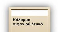 ντουζιέρες Χ-Stream, ύψους 6εκ, ακρυλικές 23 Διάσταση Τιμή Διάσταση Τιμή 80x80 300 450 100x80 350 540 90x90 310 480 120x80 360 560 100x100 360 560 120x90 410 650 ΣΙΦΟΝΙ Ø 90mm 25 140x80 410 650