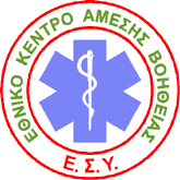 ΕΛΛΗΝΙΚΗ ΗΜΟΚΡΑΤΙΑ ΕΘΝΙΚΟ ΚΕΝΤΡΟ ΑΜΕΣΗΣ ΒΟΗΘΕΙΑΣ ΥΠ.. ΥΓΕΙΑΣ & ΚΟΙΝ. ΑΛΛΗΛΕΓΓΥΗΣ ΚΕΝΤΡΙΚΗ ΥΠΗΡΕΣΙΑ AΔΑΜ:15PROC003060036 ΤΜΗΜΑ: ΟΙΚΟΝ. ΔΙΟΙΚ.& ΠΡΟΜΗΘΕΙΩΝ Τέρμα Οδού Υγείας & Μεσογείων, Αθήνα Τ.