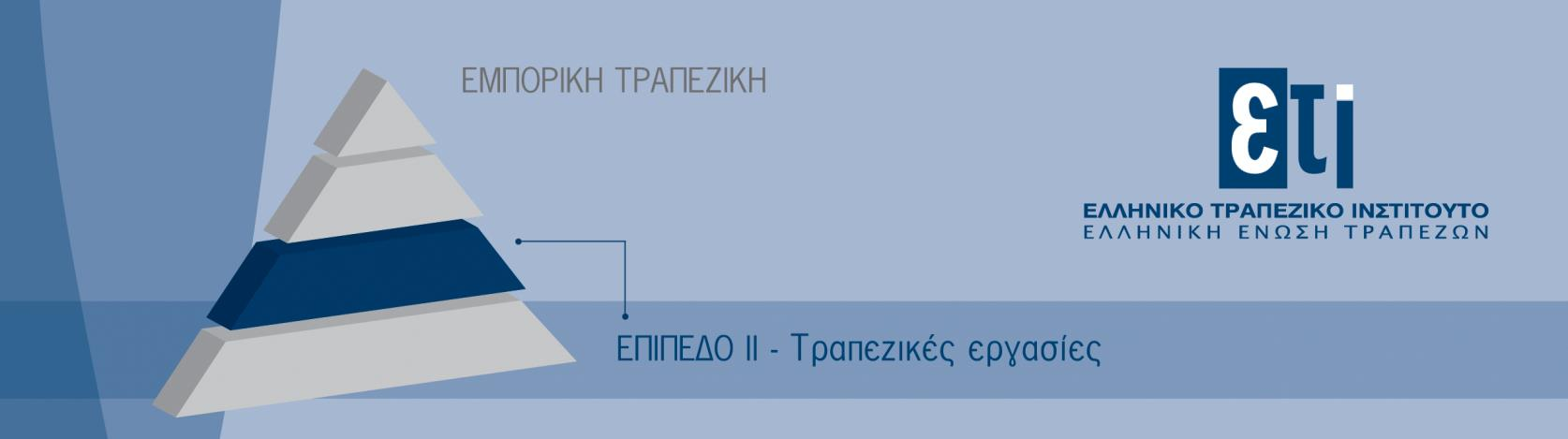 ΤΕΧΝΙΚΕΣ ΑΝΑΛΥΣΗΣ ΟΙΚΟΝΟΜΙΚΩΝ ΚΑΤΑΣΤΑΣΕΩΝ ΕΠΙΧΕΙΡΗΣΕΩΝ ΜΕ ΕΛΛΗΝΙΚΑ ΚΑΙ ΔΙΕΘΝΗ ΛΟΓΙΣΤΙΚΑ ΠΡΟΤΥΠΑ Βιωσιμότητα Επιχειρήσεων για την Αντιμετώπιση θεμάτων Ρύθμισης Καθυστερήσεων και Χορήγησης Νέων