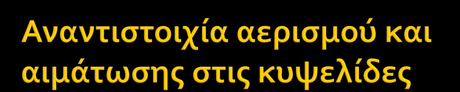 Η κύρια ςυνϋπεια τησ ανιςοτιμύασ αεριςμού-αιμϊτωςησ εύναι η μεύωςη τησ PO 2 του αρτηριακού αύματοσ.