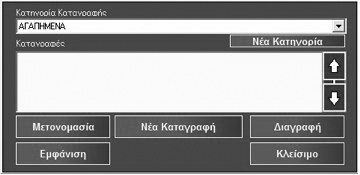 25 Πολεοδομικά Συγκροτήματα Πατώντας το κουμπί Πολεοδομικά Συγκροτήματα εμφανίζεται η παρακάτω οθόνη: Από τη συγκεκριμένη οθόνη μπορείτε να ενεργοποιήσετε την ερώτηση σχετικά με την αναζήτηση οδού,