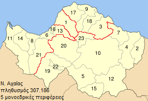 Νομός Αχαΐας πληθυσμός 307.186 Περιφέρειες Πρώτη και δεύτερη μονοεδρική περιφέρεια Τρίτη μονοεδρική περιφέρεια Τέταρτη μονοεδρική περιφέρεια Δήμοι 1. Δήμος Πατρεών 6. Δήμος Βραχναιίκων 4.457 8.