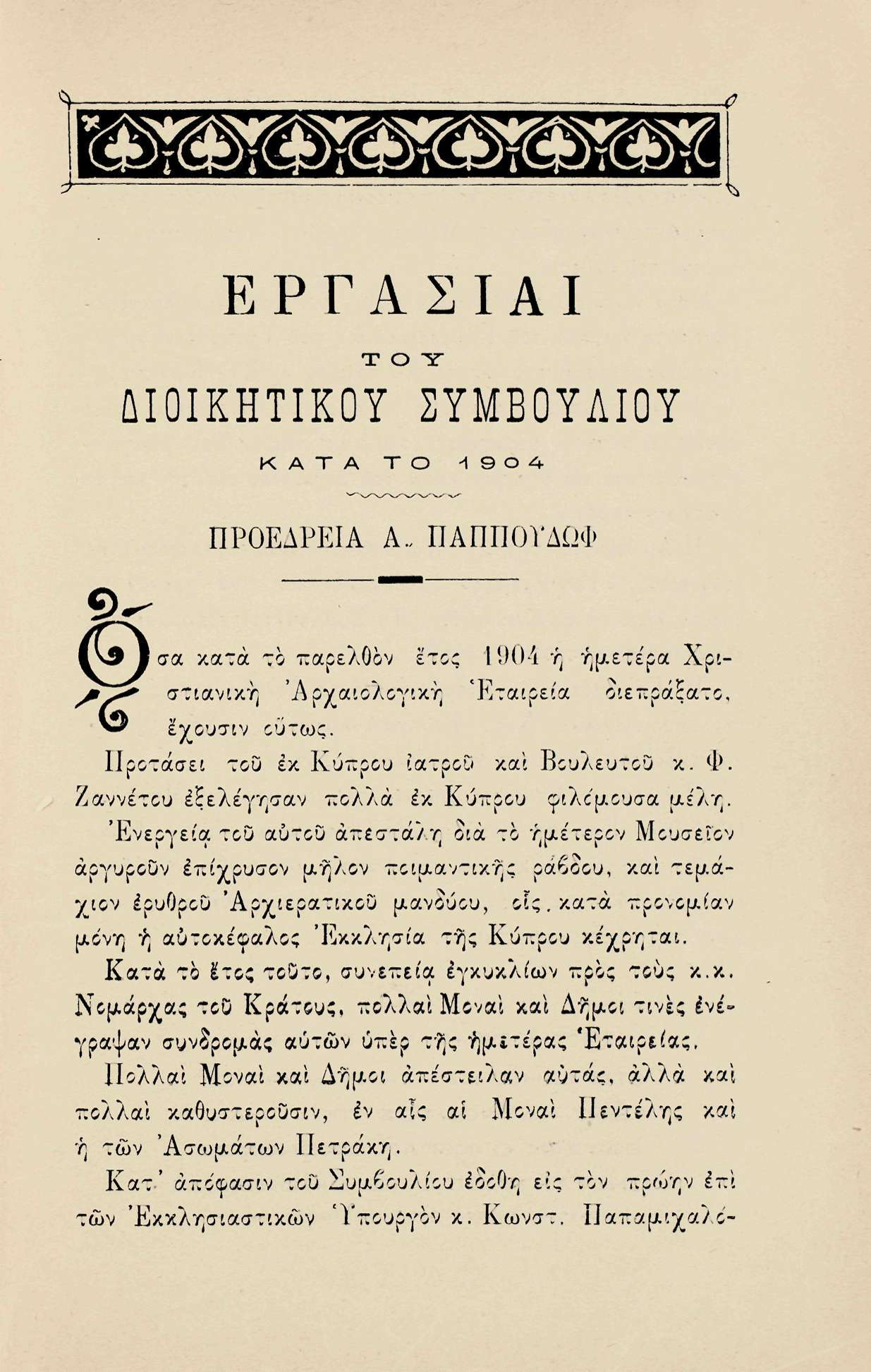 Ε Ρ Γ Α Σ I A I T O Y ΔΙΟΙΚΗΤΙΚΟΥ ΣΥΜΒΟΥΛΙΟΥ ΚΑΤΑ TO Λ θ Ο 4- ΠΡΟΕΔΡΕΙΑ Α.. ΠΑΠΠΟΪΔΩΨ Ι> 1 σα κατά το παρελθόν έτος 1904 ή ημετέρα Χρι- ^^^ στιανική 'Αρχαιολογική Εταιρεία όιεπράξατο, V^ έχουσιν ούτως.