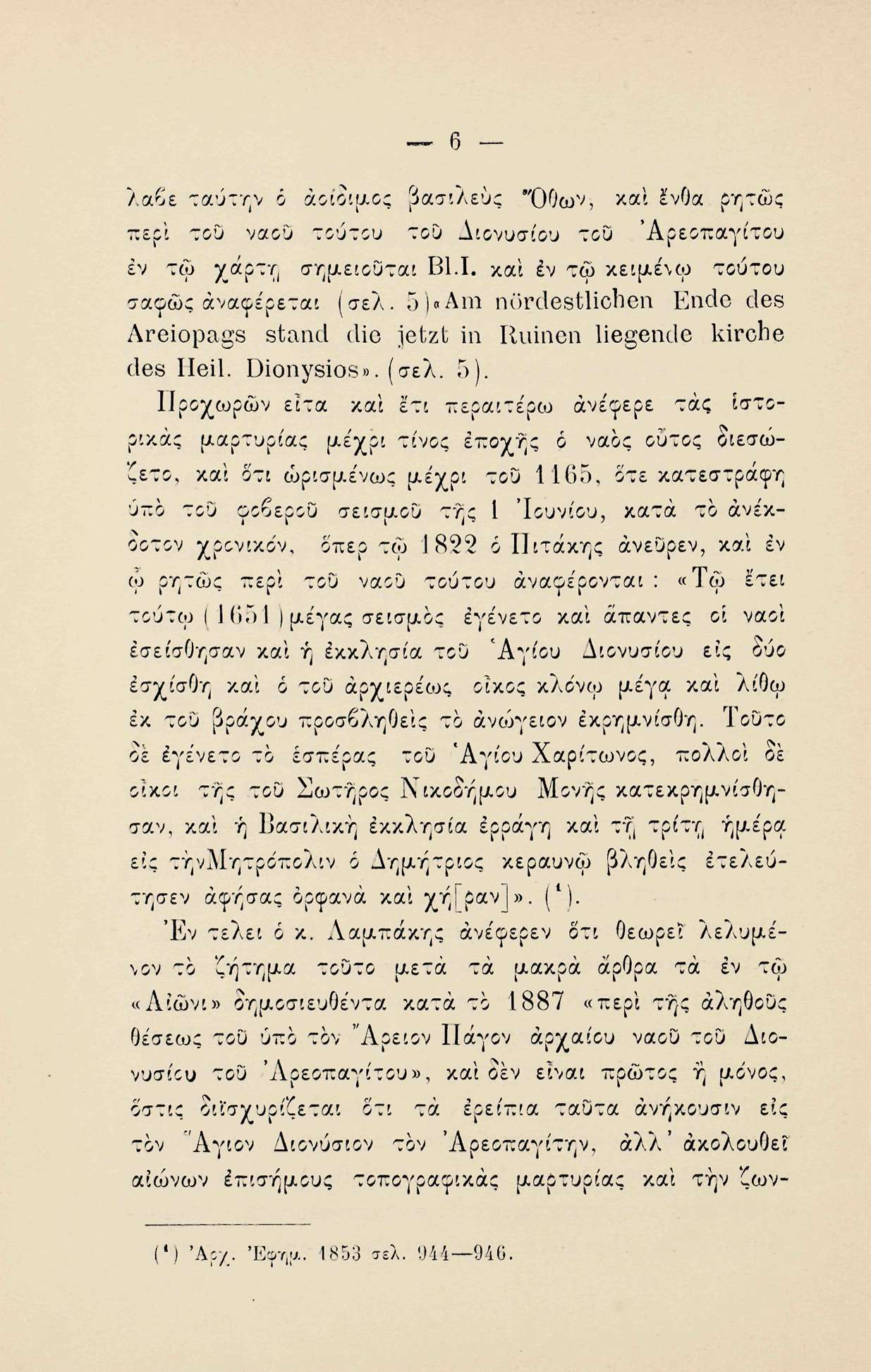 λαβε ταύτην ό àototfjioç βασιλεύς Όθων, καί ένθα. ρητώς περί τοο ναού τούτου του Διονυσίου του 'Αρεοπαγίτου εν τω χάρτη σημειουται Β1.Ι. και έν τφ κειμέ\ω τούτου σαφώς αναφέρεται (σελ.