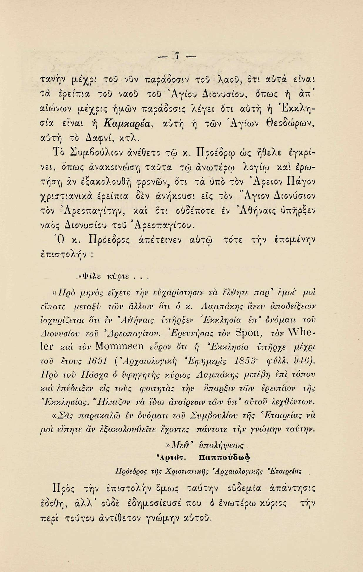 .7 τανήν μέχρι του νυν παράοοσιν τοο λαοο, δτι αοτα είναι τα ερείπια του ναοϋ του 'Αγιου Διονυσίου, όπως ή άπ αιώνων μέχρις ημών παράδοσις λέγει δτι αυτή ή Εκκλησία είναι ή Καμκαρεα, αυτή ή των