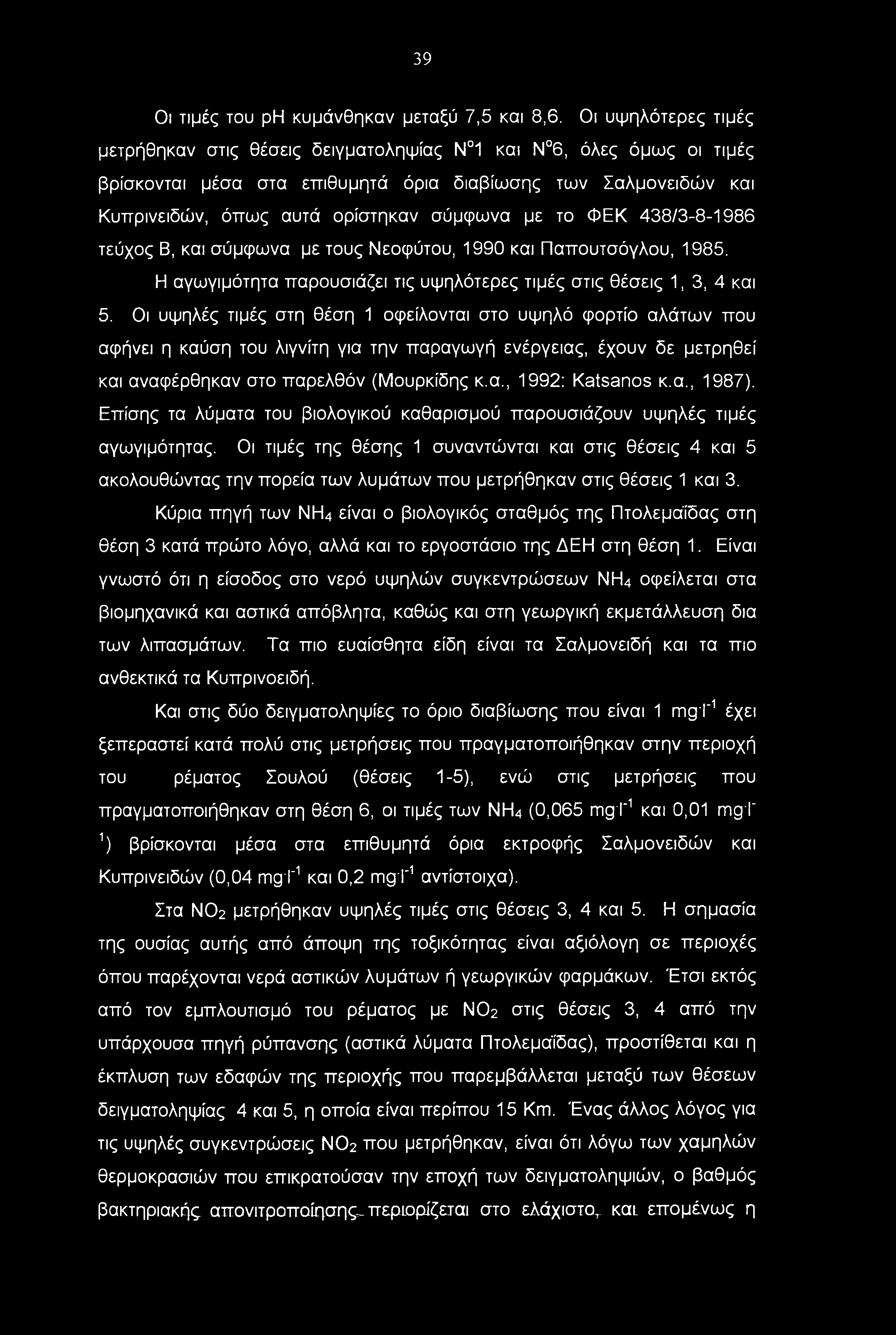 39 Οι τιμές του ph κυμάνθηκαν μεταξύ 7,5 και 8,6.