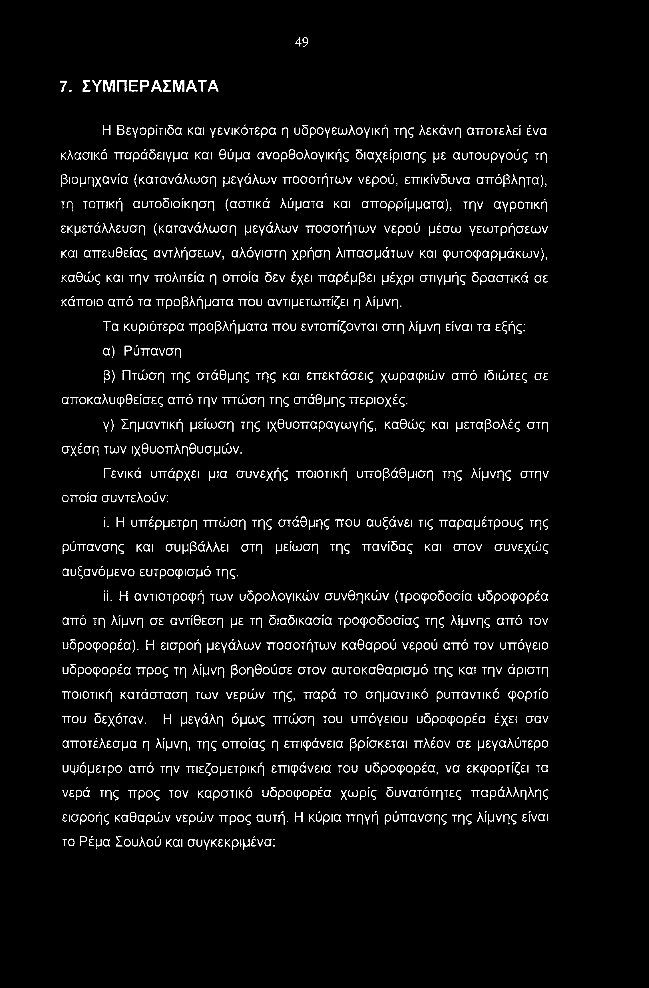 49 7. ΣΥΜΠΕΡΑΣΜΑΤΑ Η Βεγορίτιδα και γενικότερα η υδρογεωλογική της λεκάνη αποτελεί ένα κλασικό παράδειγμα και θύμα ανορθολογικής διαχείρισης με αυτουργούς τη βιομηχανία (κατανάλωση μεγάλων ποσοτήτων