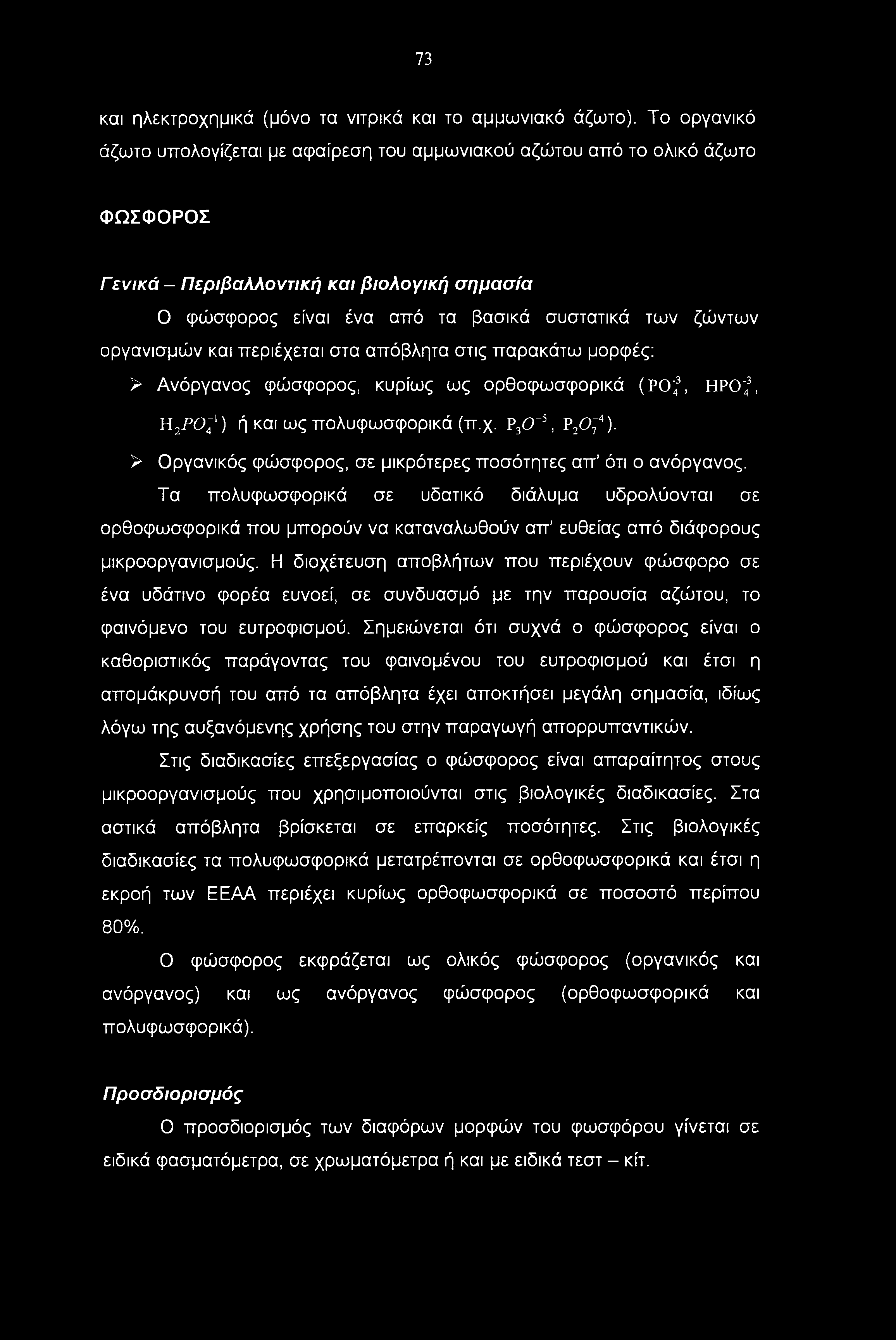 73 και ηλεκτροχημικά (μόνο τα νιτρικά και το αμμωνιακό άζωτο).