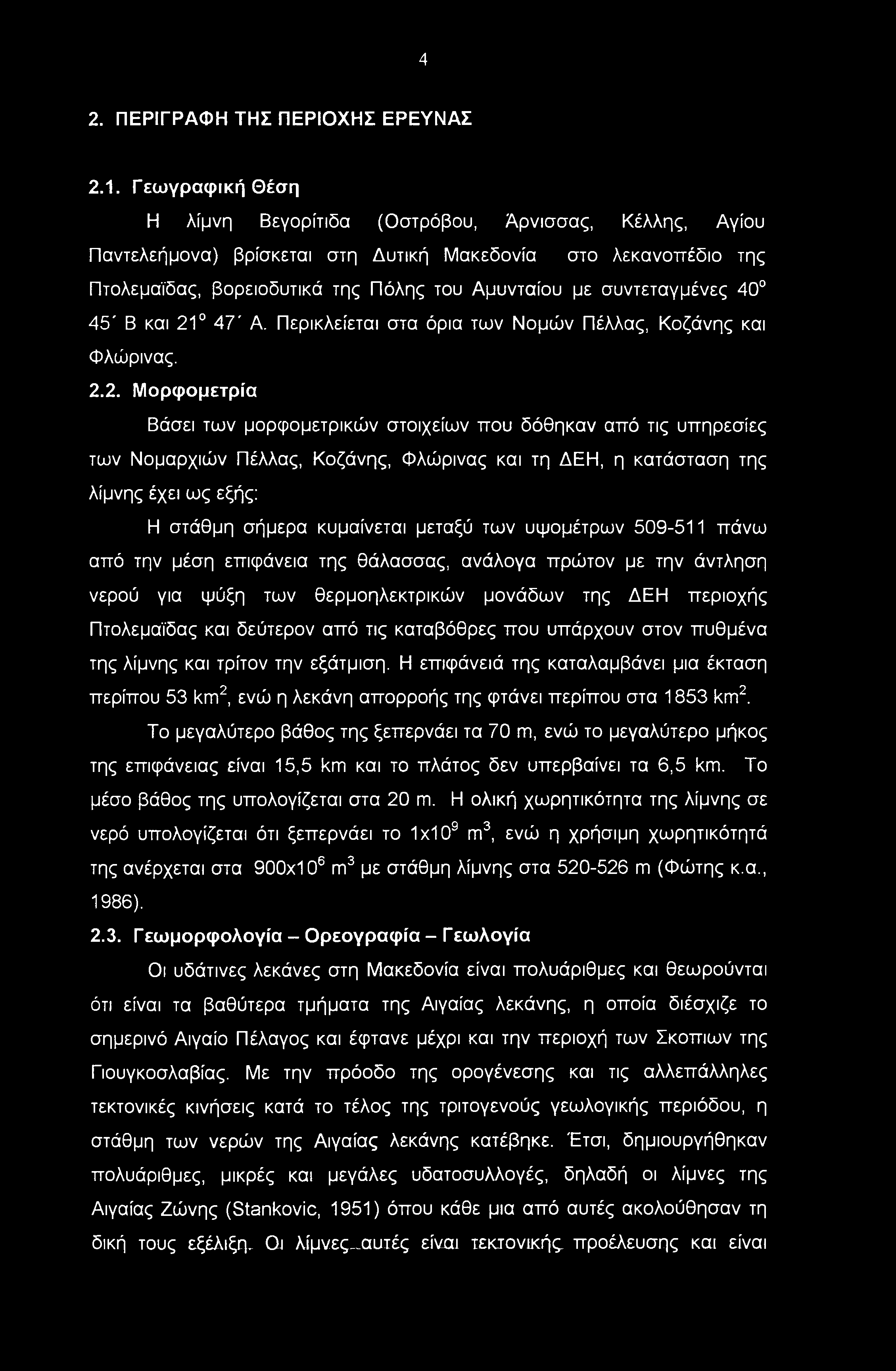 4 2. ΠΕΡΙΓΡΑΦΗ ΤΗΣ ΠΕΡΙΟΧΗΣ ΕΡΕΥΝΑΣ 2.1.