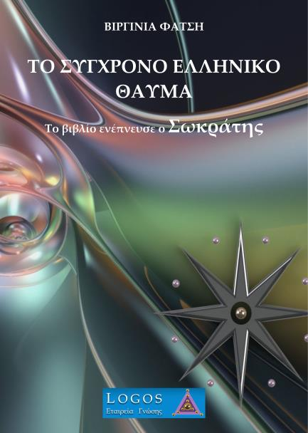 17. «Η Αφύπνιση της Ελληνικής Διανοίας»: Πραγματεύεται την ικανότητα του αναγνώστη να κατατάξει τους ανθρώπους που έχει γύρω του σε δύο βασικές κατηγορίες: αυτούς που τον υποστηρίζουν και αυτούς που