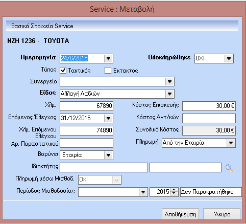 Service Ό,τι αναφέρθηκε παραπάνω για την ασφάλιση το ίδιο ισχύει και για τα Service. Διαχείριση Καυσίμων Στη Διαχείριση Οχημάτων και συγκεκριμένα στην επιλογή «Καύσιμα» που βρίσκεται «H.R.M.