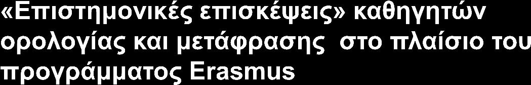 Πρακτική άσκηση αποφοίτων στους τομείς της