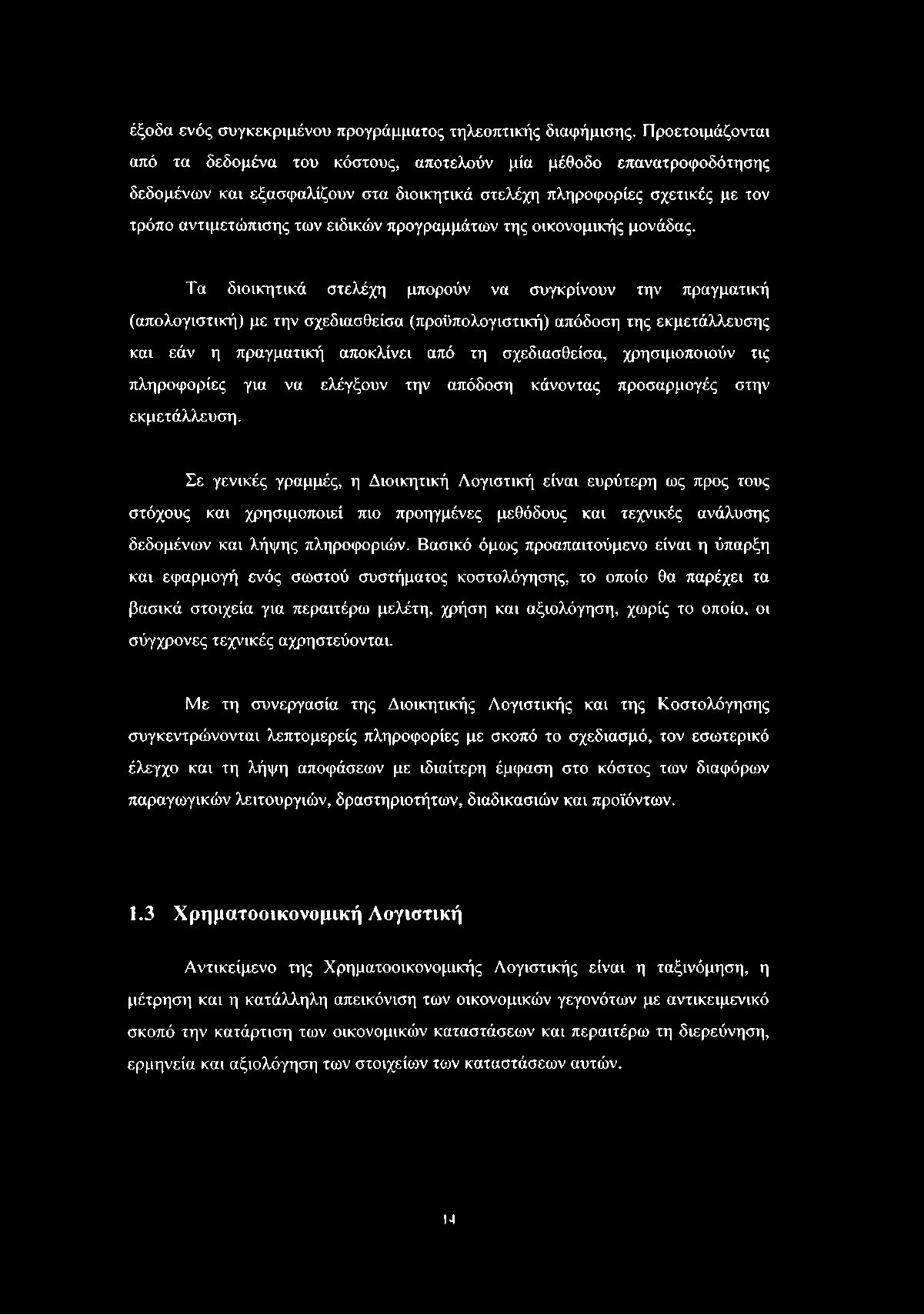 έξοδα ενός συγκεκριμένου προγράμματος τηλεοπτικής διαφήμισης.