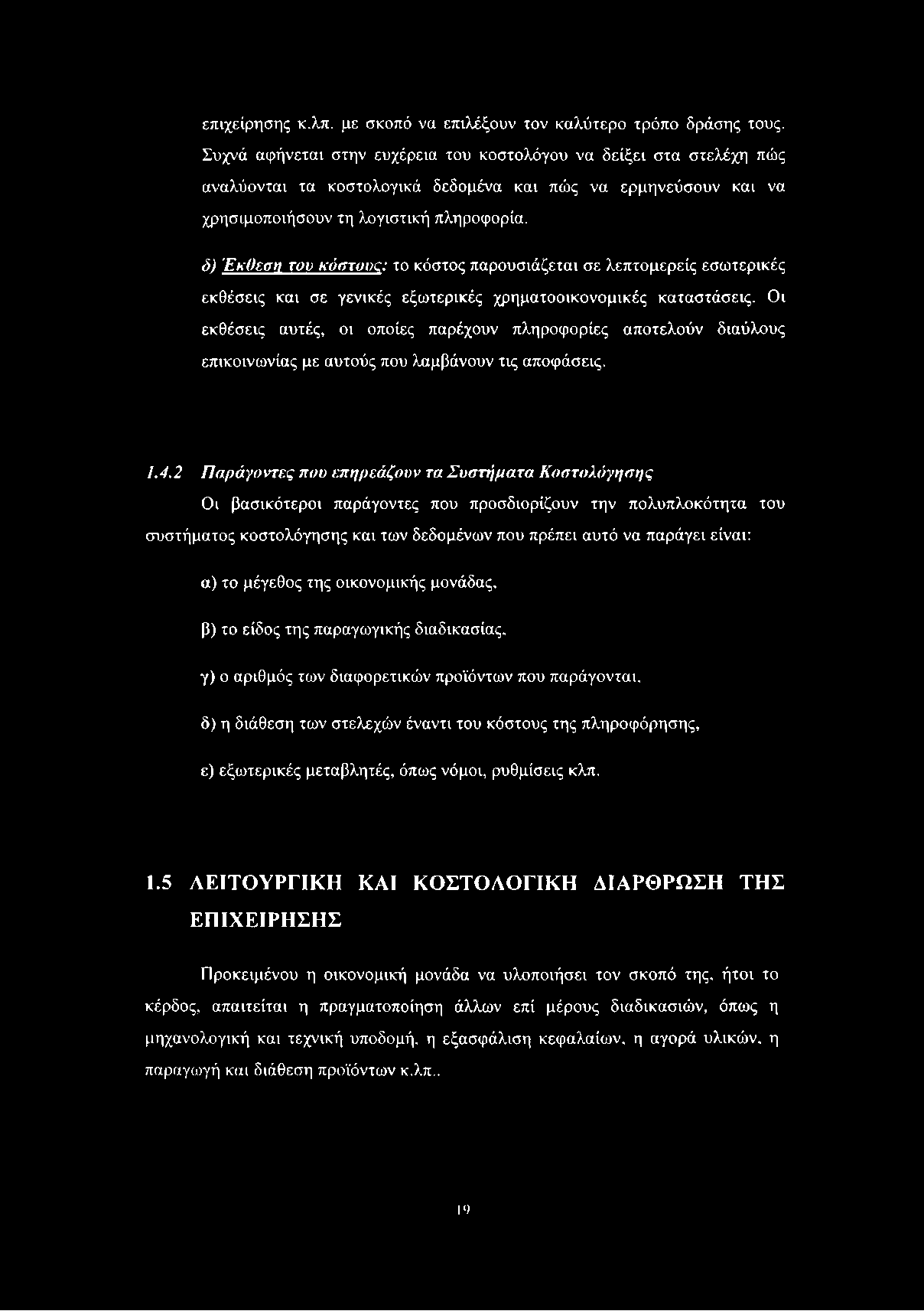 επιχείρησης κ.λπ. με σκοπό να επιλέξουν τον καλύτερο τρόπο δράσης τους.