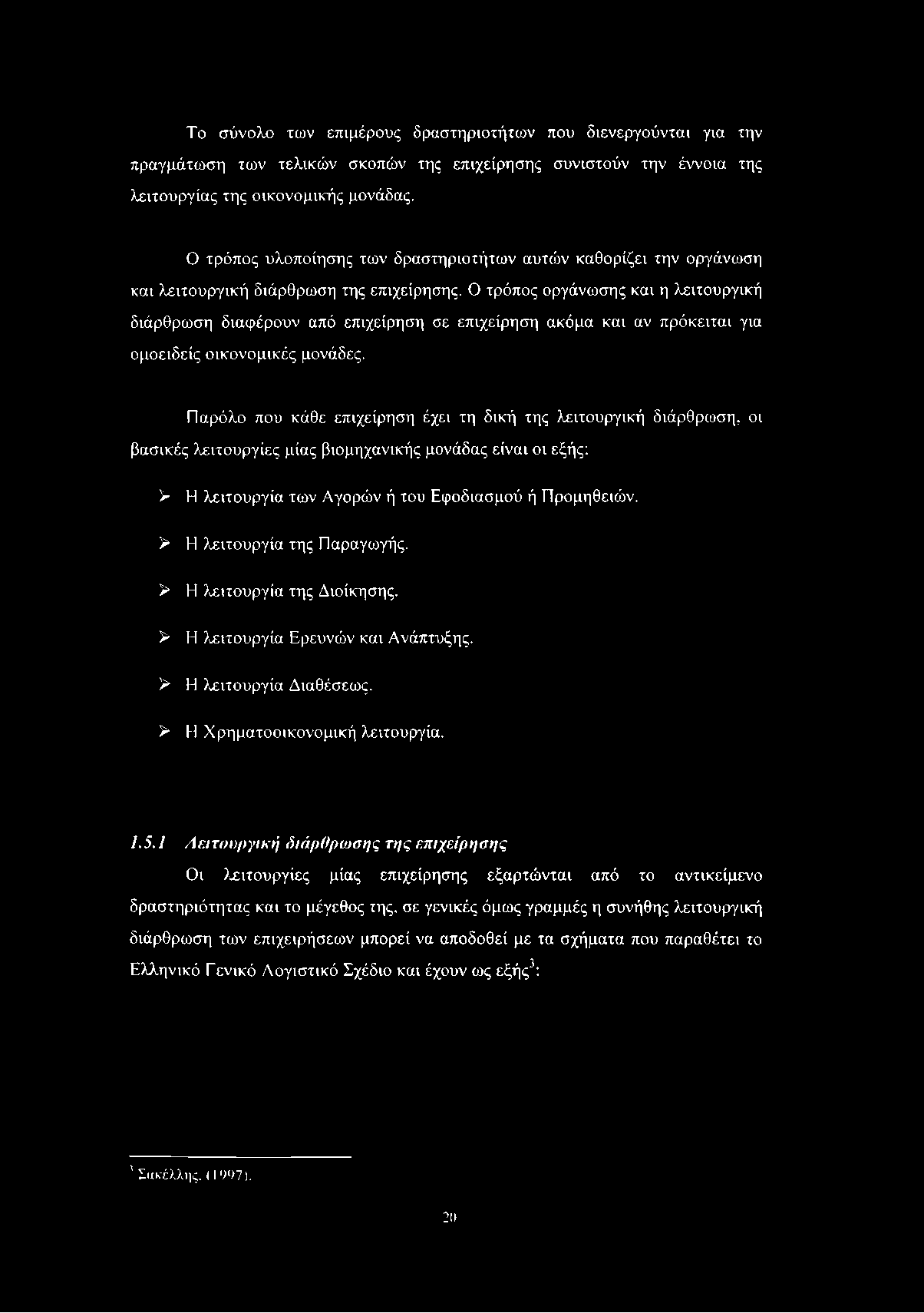 Το σύνολο των επνμέρους δραστηριοτήτων που διενεργούνται για την πραγμάτωση των τελικών σκοπών της επιχείρησης συνιστούν την έννοια της λειτουργίας της οικονομικής μονάδας.