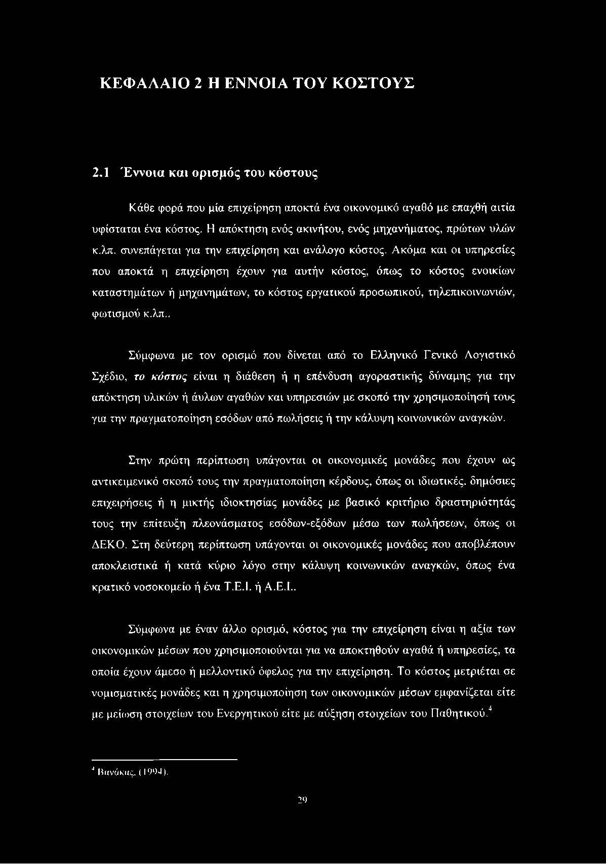 ΚΕΦΑΛΑΙΟ 2 Η ΕΝΝΟΙΑ ΤΟΥ ΚΟΣΤΟΥΣ 2.1 Έννοια και ορισμός του κόστους Κάθε φορά που μία επιχείρηση αποκτά ένα οικονομικό αγαθό με επαχθή αιτία υφίσταται ένα κόστος.