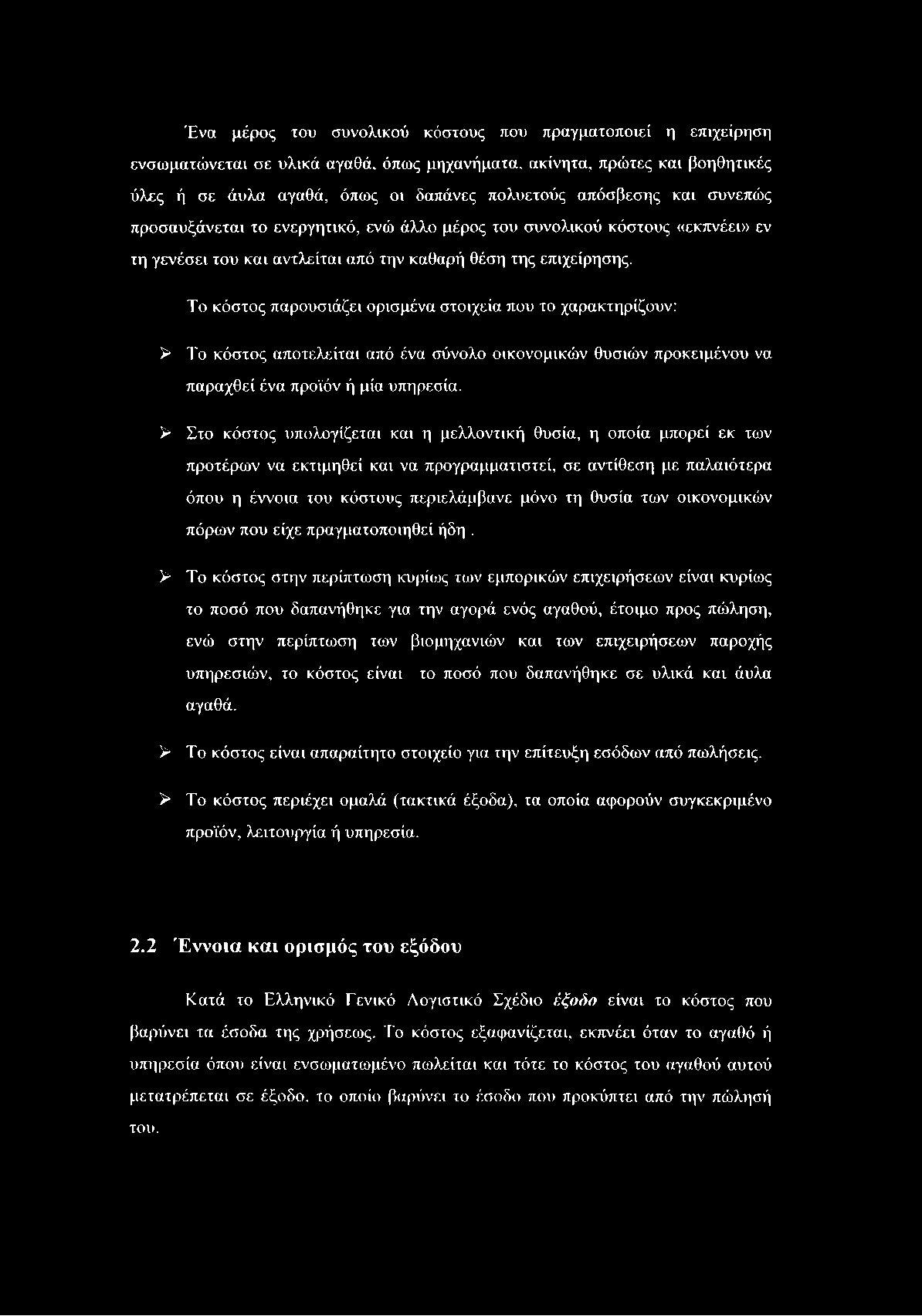 Ένα μέρος του συνολικού κόστους που πραγματοποιεί η επιχείρηση ενσωματώνεται σε υλικά αγαθά, όπως μηχανήματα, ακίνητα, πρώτες και βοηθητικές ύλες ή σε άυλα αγαθά, όπως οι δαπάνες πολυετούς απόσβεσης