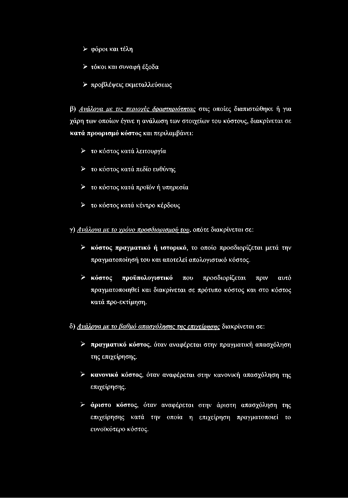 > φόροι και τέλη > τόκοι και συναφή έξοδα > προβλέψεις εκμεταλλεύσεως β) Ανάλογα ιιε τκ παηογΐχ δραστηριότητας στις οποίες διαπιστώθηκε ή για χάρη των οποίων έγινε η ανάλωση των στοιχείων του