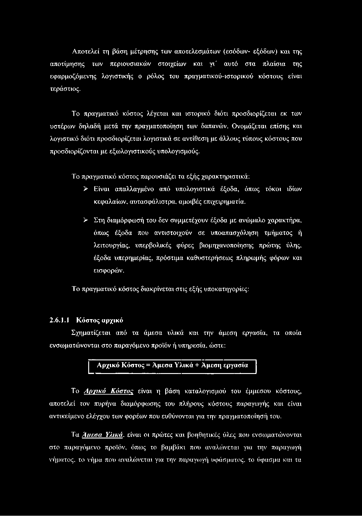 Αποτελεί τη βάση μέτρησης των αποτελεσμάτων (εσόδων- εξόδων) και της αποτίμησης των περιουσιακών στοιχείων και γι' αυτό στα πλαίσια της εφαρμοζόμενης λογιστικής ο ρόλος του πραγματικού-ιστορικού