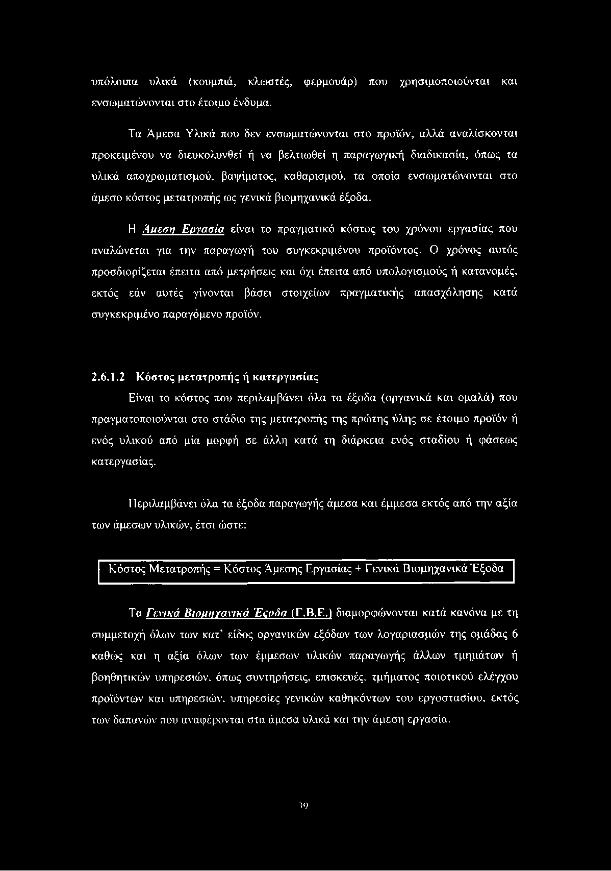 υπόλοιπα υλικά (κουμπιά, κλωστές, φερμουάρ) που χρησιμοποιούνται και ενσωματώνονται στο έτοιμο ένδυμα.