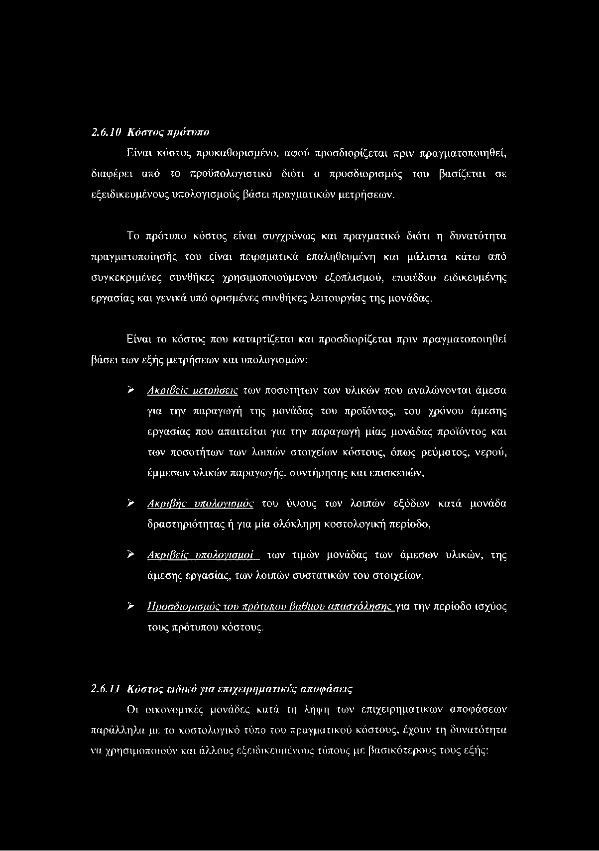 2.6.10 Κόστος πρότυπο Είναι κόστος προκαθορισμένο, αφού προσδιορίζεται πριν πραγματοποιηθεί, διαφέρει από το προϋπολογιστικό διότι ο προσδιορισμός του βασίζεται σε εξειδικευμένους υπολογισμούς βάσει