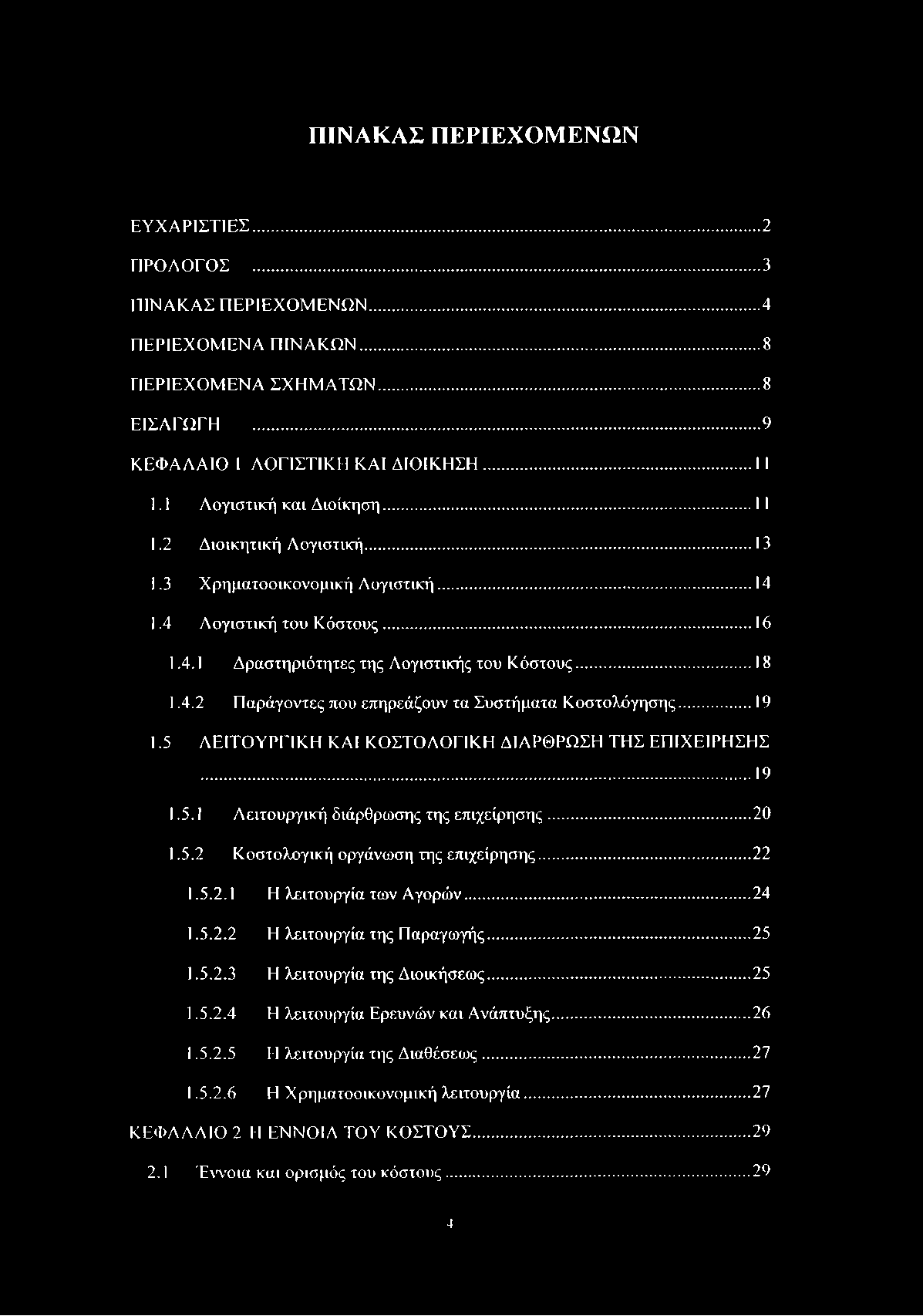 ΠΙΝΑΚΑΣ ΠΕΡΙΕΧΟΜΕΝΩΝ ΕΥΧΑΡΙΣΤΙΕΣ...2 ΠΡΟΛΟΓΟΣ...3 ΠΙΝΑΚΑΣ ΠΕΡΙΕΧΟΜΕΝΩΝ...4 ΠΕΡΙΕΧΟΜΕΝΑ ΠΙΝΑΚΩΝ...8 ΠΕΡΙΕΧΟΜΕΝΑ ΣΧΗΜΑΤΩΝ...8 ΕΙΣΑΓΩΓΗ...9 ΚΕΦΑΛΑΙΟ 1 ΛΟΓΙΣΤΙΚΗ ΚΑΙ ΔΙΟΙΚΗΣΗ... 11 1.