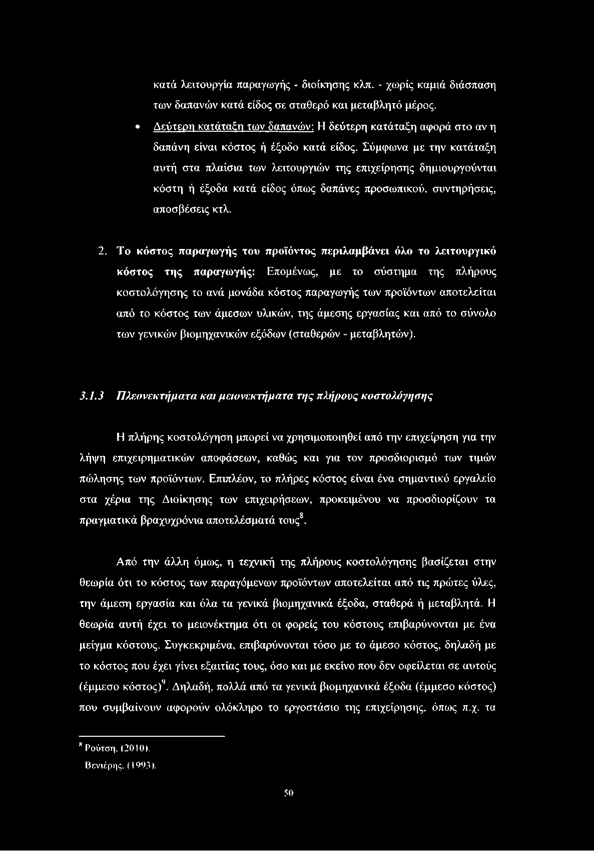 κατά λειτουργία παραγωγής - διοίκησης κλπ. - χωρίς καμιά διάσπαση των δαπανών κατά είδος σε σταθερό και μεταβλητό μέρος.