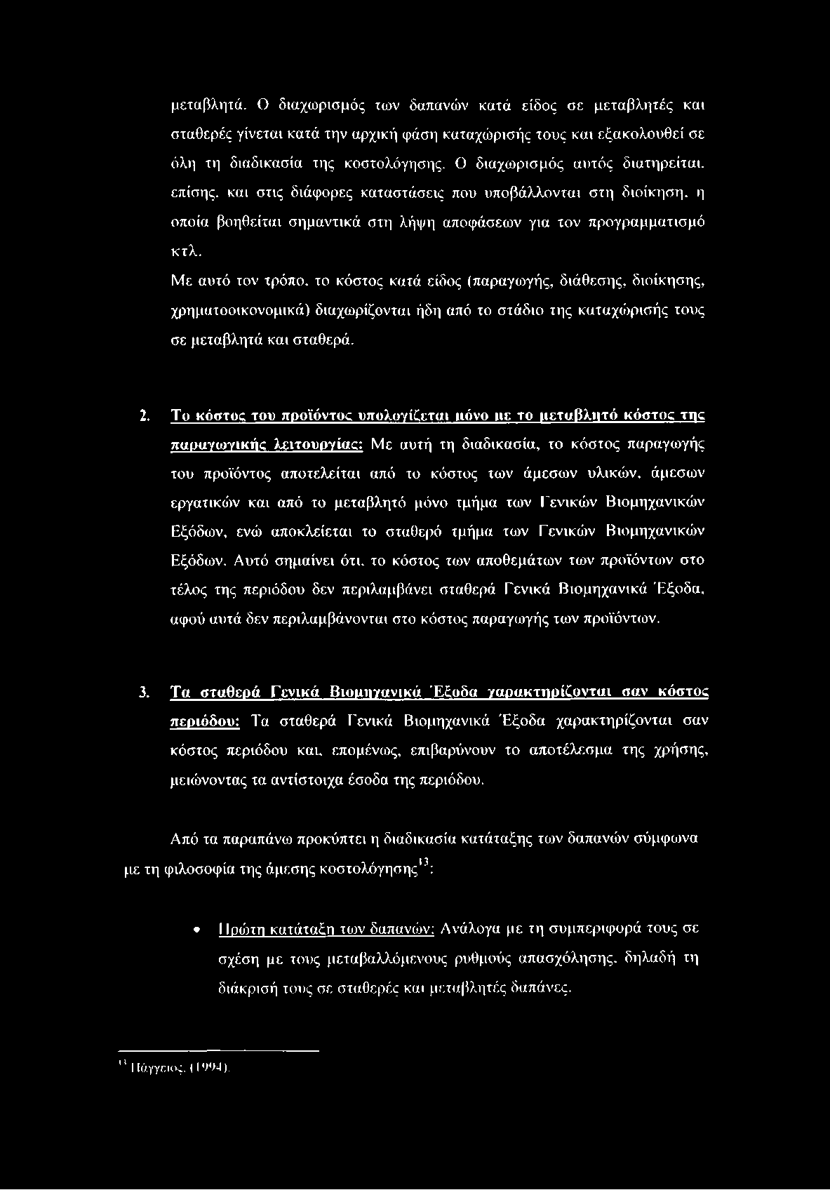 μεταβλητά. Ο διαχωρισμός των δαπανών κατά είδος σε μεταβλητές και σταθερές γίνεται κατά την αρχική φάση καταχώρισής τους και εξακολουθεί σε όλη τη διαδικασία της κοστολόγησης.