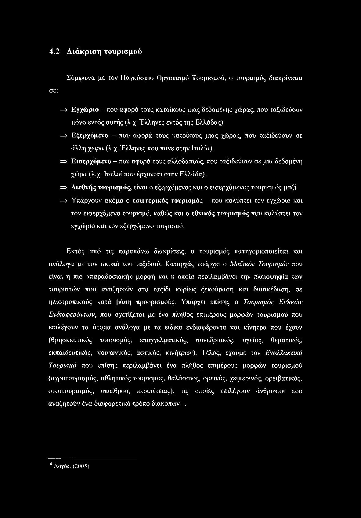 4.2 Διάκριση τουρισμού σε: Σύμφωνα με τον Παγκόσμιο Οργανισμό Τουρισμού, ο τουρισμός διακρίνεται => Εγχώριο - που αφορά τους κατοίκους μιας δεδομένης χώρας, που ταξιδεύουν μόνο εντός αυτής (λ.χ. Έλληνες εντός της Ελλάδας).