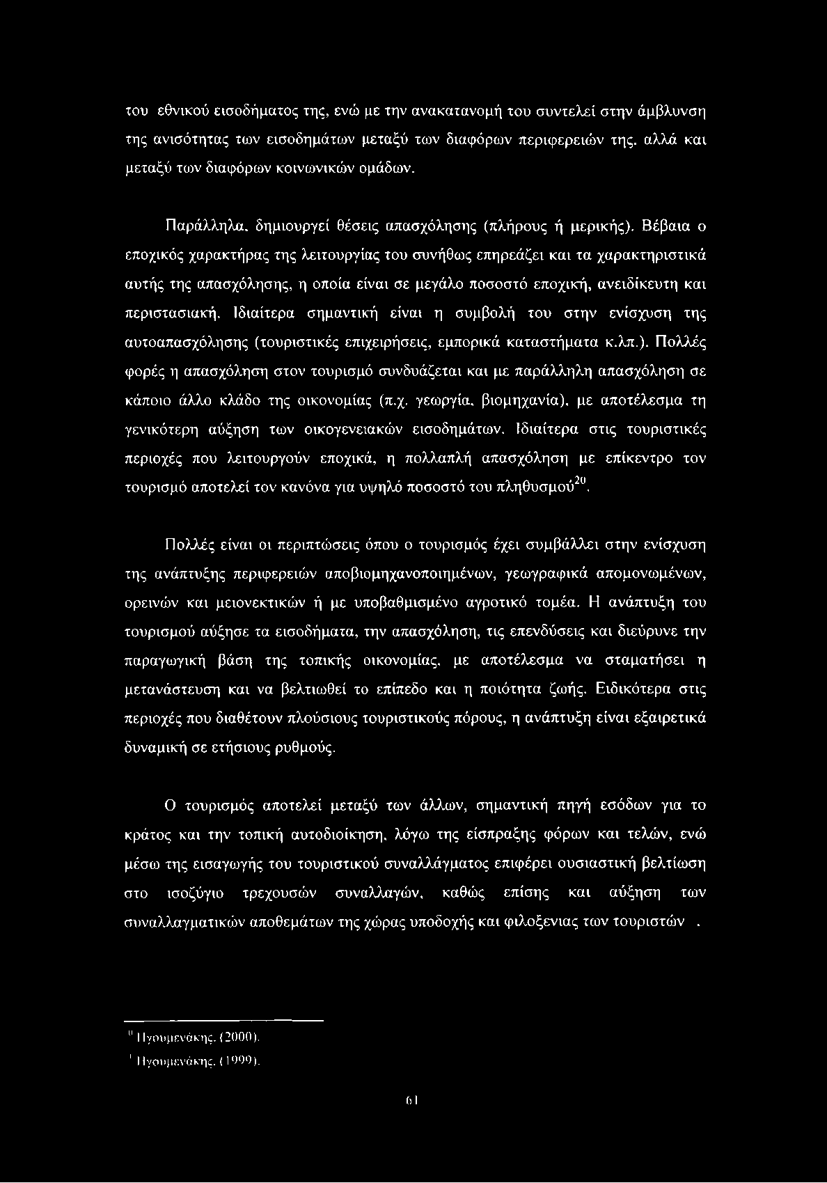 του εθνικού εισοδήματος της, ενώ με την ανακατανομή του συντελεί στην άμβλυνση της ανισότητας των εισοδημάτων μεταξύ των διαφόρων περιφερειών της. αλλά και μεταξύ των διαφόρων κοινωνικών ομάδων.