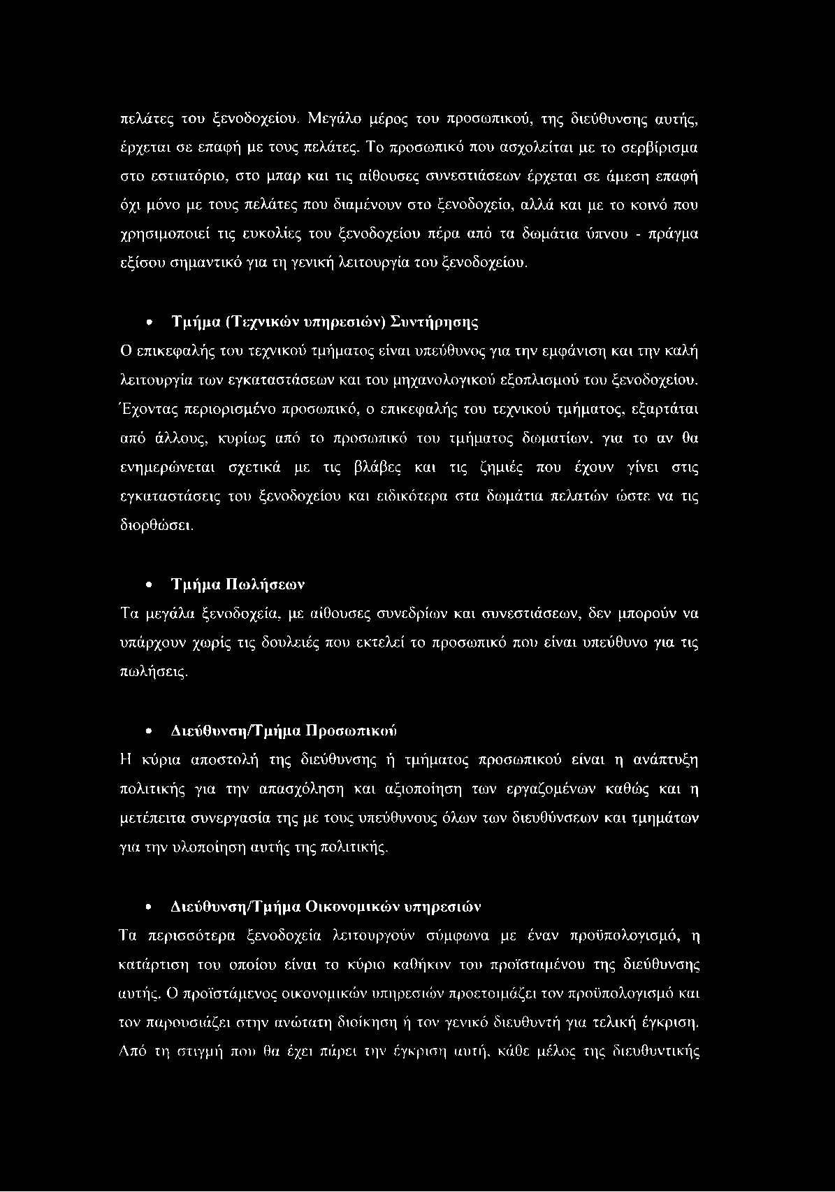 πελάτες του ξενοδοχείου. Μεγάλο μέρος του προσωπικού, της διεύθυνσης αυτής, έρχεται σε επαφή με τους πελάτες.