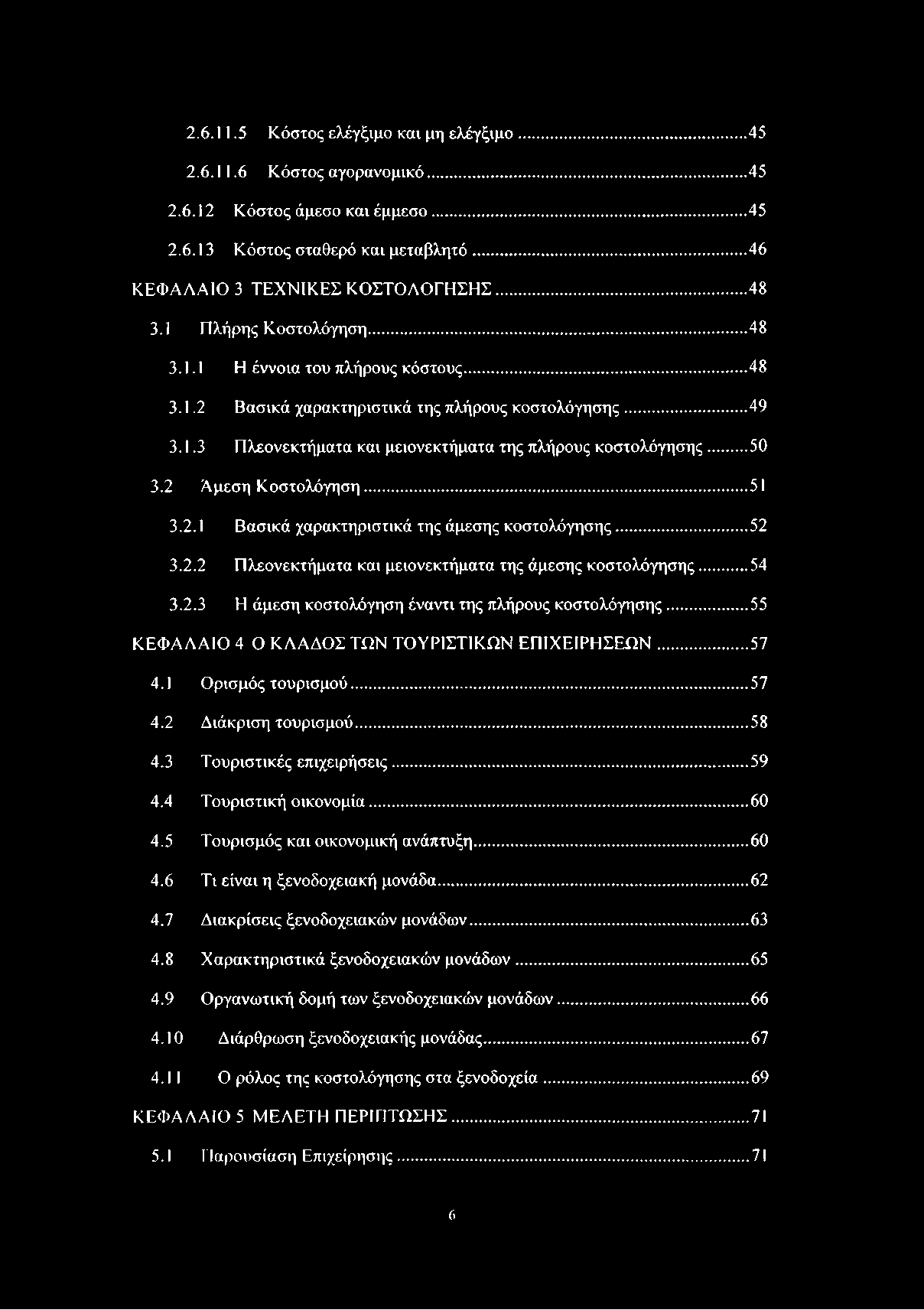 2.6.11.5 Κόστος ελέγξιμο και μη ελέγξιμο... 45 2.6.11.6 Κόστος αγορανομικό...45 2.6.12 Κόστος άμεσο και έμμεσο... 45 2.6.13 Κόστος σταθερό και μεταβλητό...46 ΚΕΦΑΛΑΙΟ 3 ΤΕΧΝΙΚΕΣ ΚΟΣΤΟΛΟΕΗΣΗΣ... 48 3.