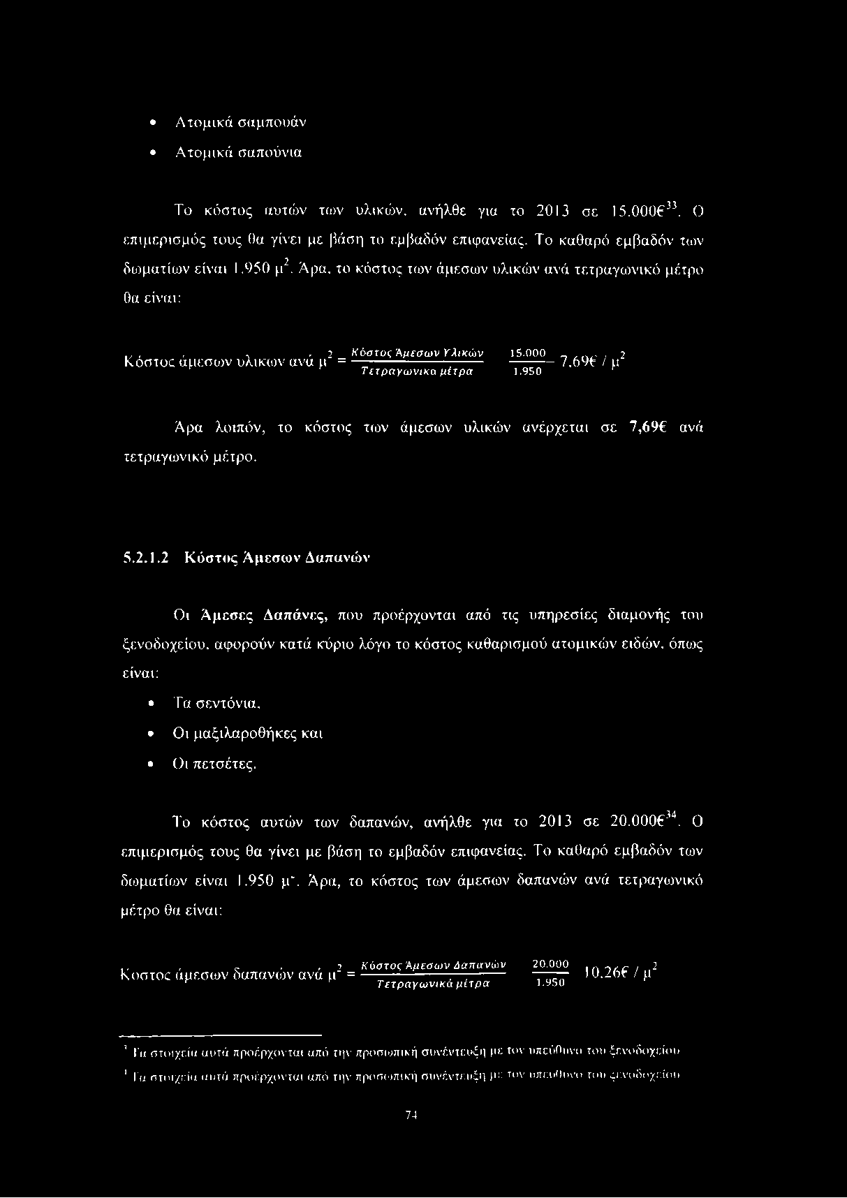 Ατομικά σαμπουάν Ατομικά σαπούνια Το κόστος αυτών των υλικών, ανήλθε για το 2013 σε Ι5.000633. Ο επιμερισμύς τους θα γίνει με βάση το εμβαδόν επιφάνειας. Το καθαρό εμβαδόν των δωματίων είναι 1.