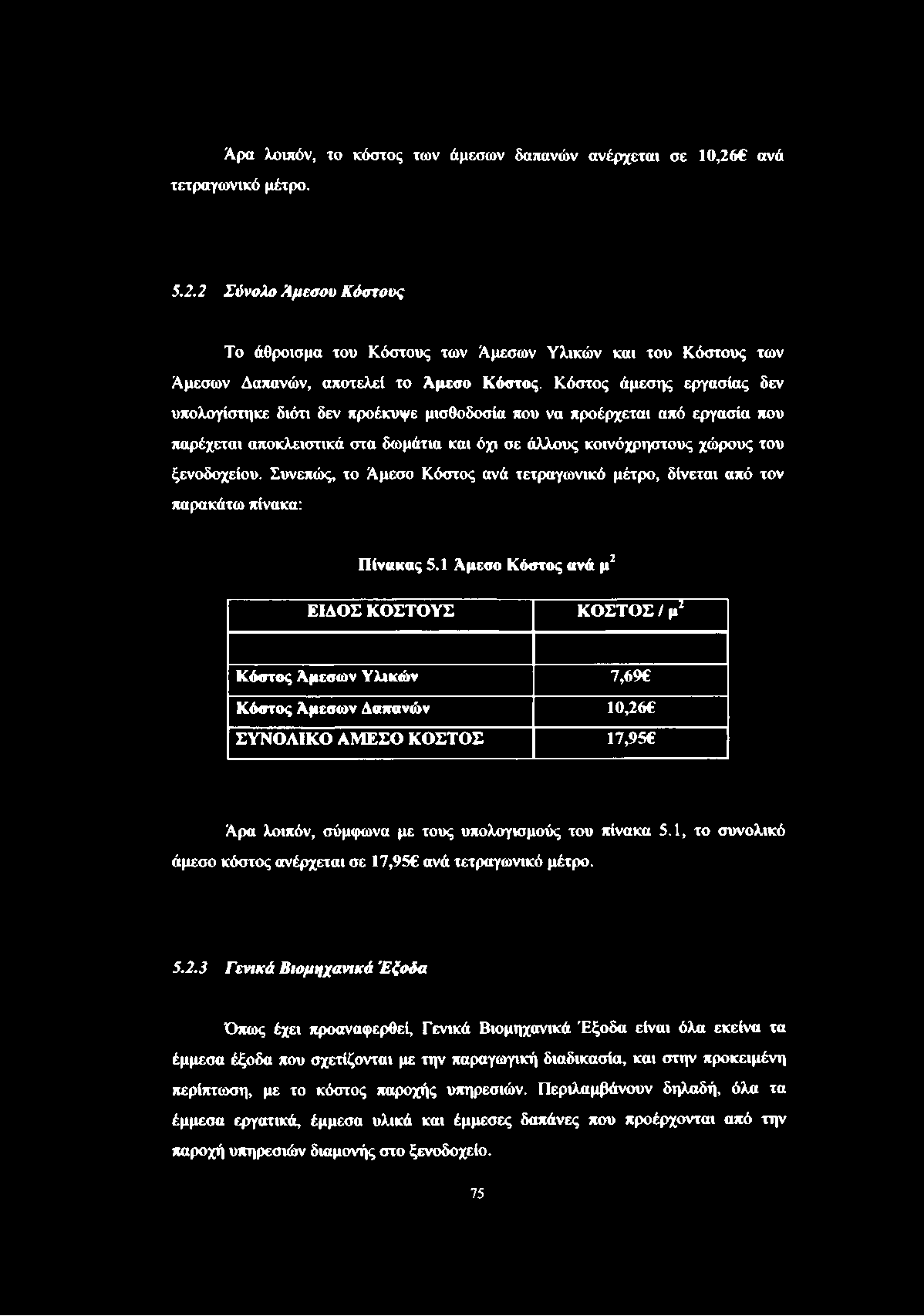 Άρα λοιπόν, το κόστος των άμεσων δαπανών ανέρχεται σε 10,26 ανά τετραγωνικό μέτρο. 5.2.2 Σύνολο Άμεσου Κόστους Το άθροισμα του Κόστους των Άμεσων Υλικών και του Κόστους των Άμεσων Δαπανών, αποτελεί το Άμεσο Κόστος.