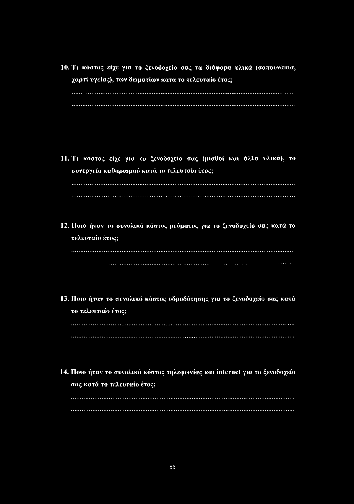 10. Τι κόστος είχε για το ξενοδοχείο σας τα διάφορα υλικά (σαπουνάκια, χαρτί υγείας), των δωματίων κατά το τελευταίο έτος; 11.