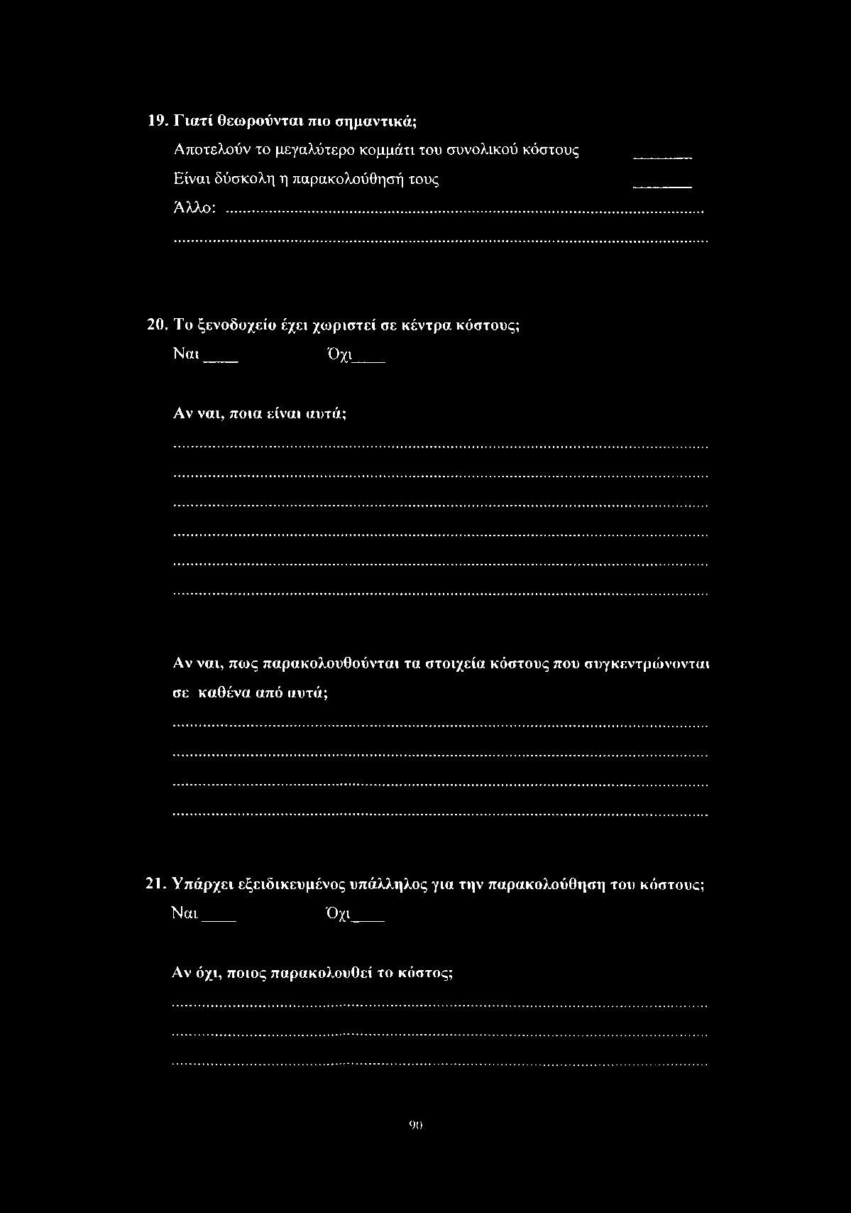 19. Γιατί θεωρούνται πιο σημαντικά; Αποτελούν το μεγαλύτερο κομμάτι του συνολικού κόστους Είναι δύσκολη η παρακολούθησή τους Αλλο:... 20.