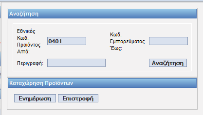 Σχετικά με τα Εμπορεύματα που εναποτίθενται καταχωρείται ο Κωδικός ΣΟ. Αν ο χρήστης γνωρίζει τον κωδικό ΣΟ τον πληκτρολογεί στο πεδίο Κωδικός ΣΟ και πατώντας tab εμφανίζεται αυτόματα η περιγραφή του.