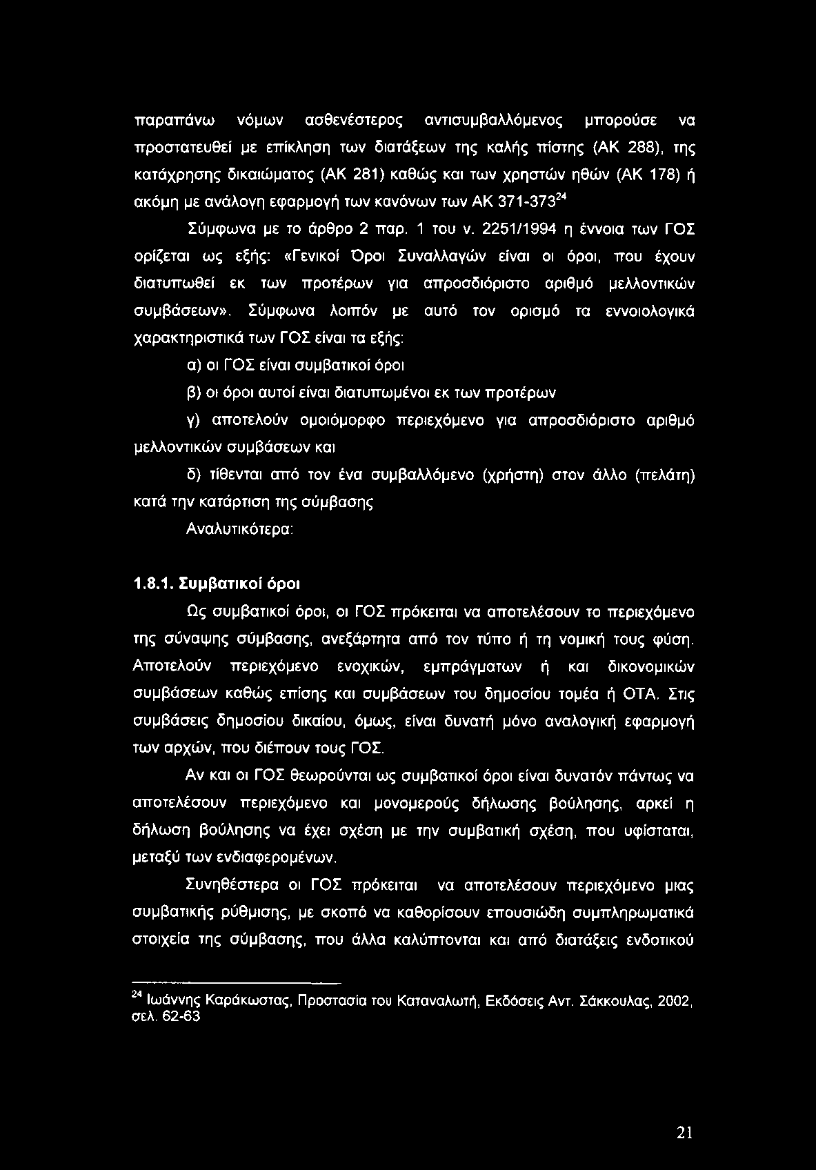 παραπάνω νόμων ασθενέστερος αντισυμβαλλόμενος μπορούσε να προστατευθεί με επίκληση των διατάξεων της καλής πίστης (ΑΚ 288), της κατάχρησης δικαιώματος (ΑΚ 281) καθώς και των χρηστών ηθών (ΑΚ 178) ή