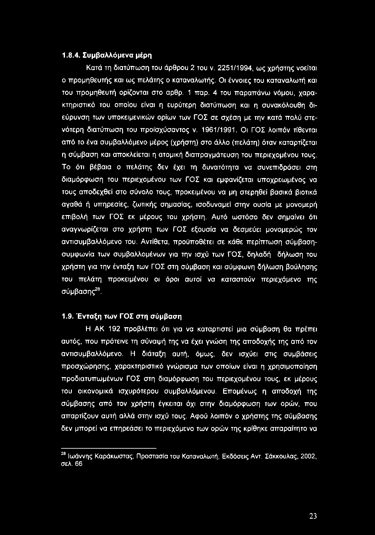 1.8.4. Συμβαλλόμενα μέρη Κατά τη διατύπωση του άρθρου 2 του ν. 2251/1994, ως χρήστης νοείται ο προμηθευτής και ως πελάτης ο καταναλωτής.