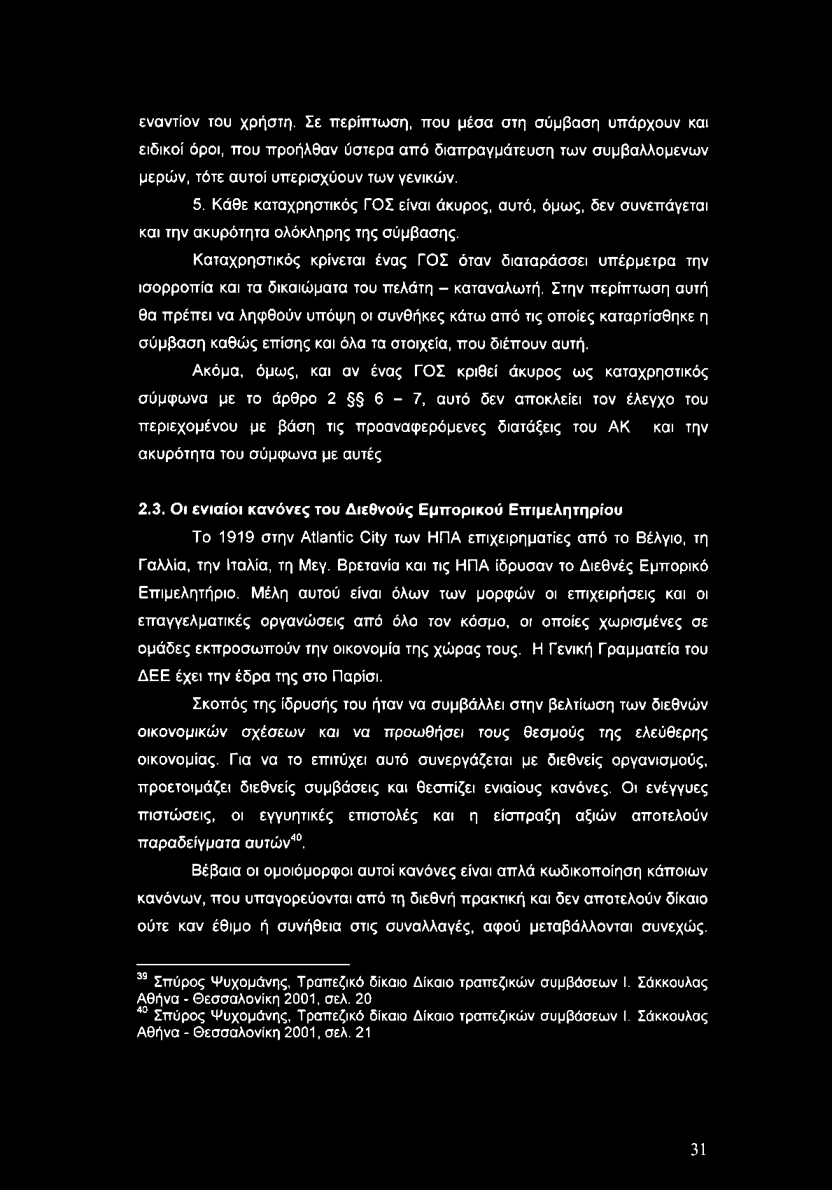 εναντίον του χρήστη. Σε περίπτωση, που μέσα στη σύμβαση υπάρχουν και ειδικοί όροι, που προήλθαν ύστερα από διαπραγμάτευση των συμβαλλόμενων μερών, τότε αυτοί υπερισχύουν των γενικών. 5.