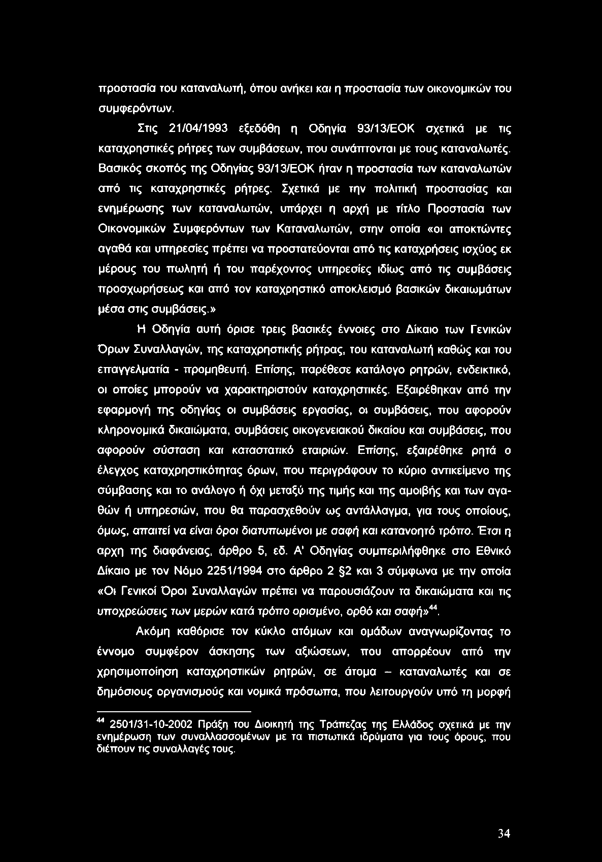 προστασία του καταναλωτή, όπου ανήκει και η προστασία των οικονομικών του συμφερόντων.