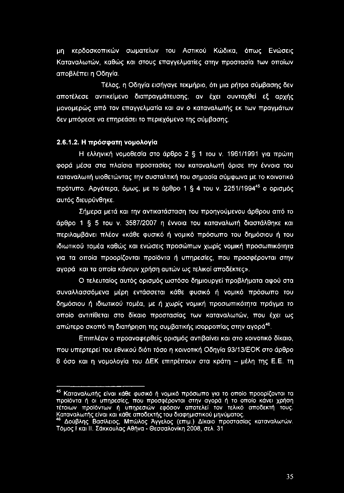 μη κερδοσκοπικών σωματείων του Αστικού Κώδικα, όπως Ενώσεις Καταναλωτών, καθώς και στους επαγγελματίες στην προστασία των οποίων αποβλέπει η Οδηγία.