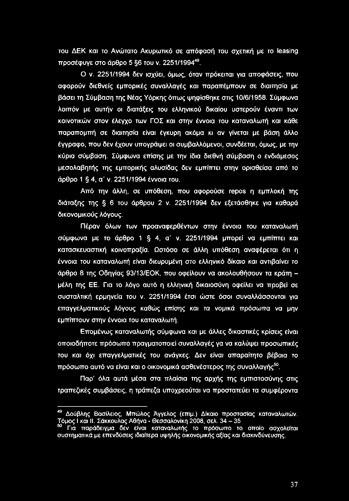 του ΔΕΚ και το Ανώτατο Ακυρωτικό σε απόφασή του σχετική με το leasing προσέφυγε στο άρθρο 5 6 του ν. 2251/199449. Ο ν.